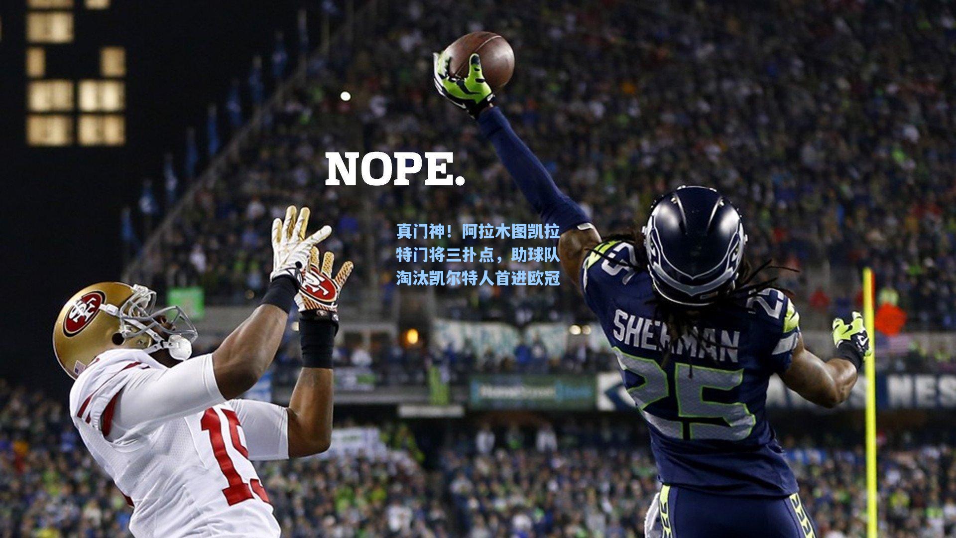 真门神!阿拉木图凯拉特门将三扑点,助球队淘汰凯尔特人首进欧冠