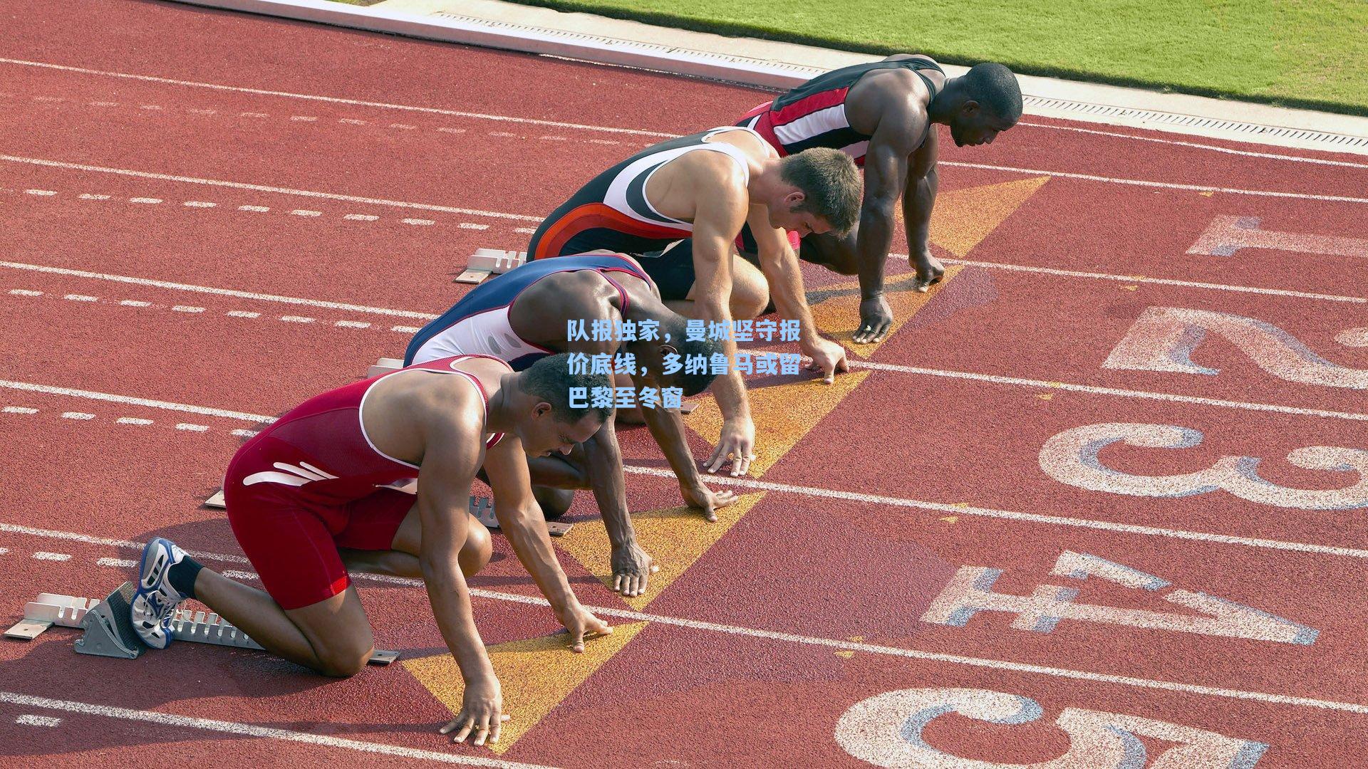 队报独家，曼城坚守报价底线，多纳鲁马或留巴黎至冬窗