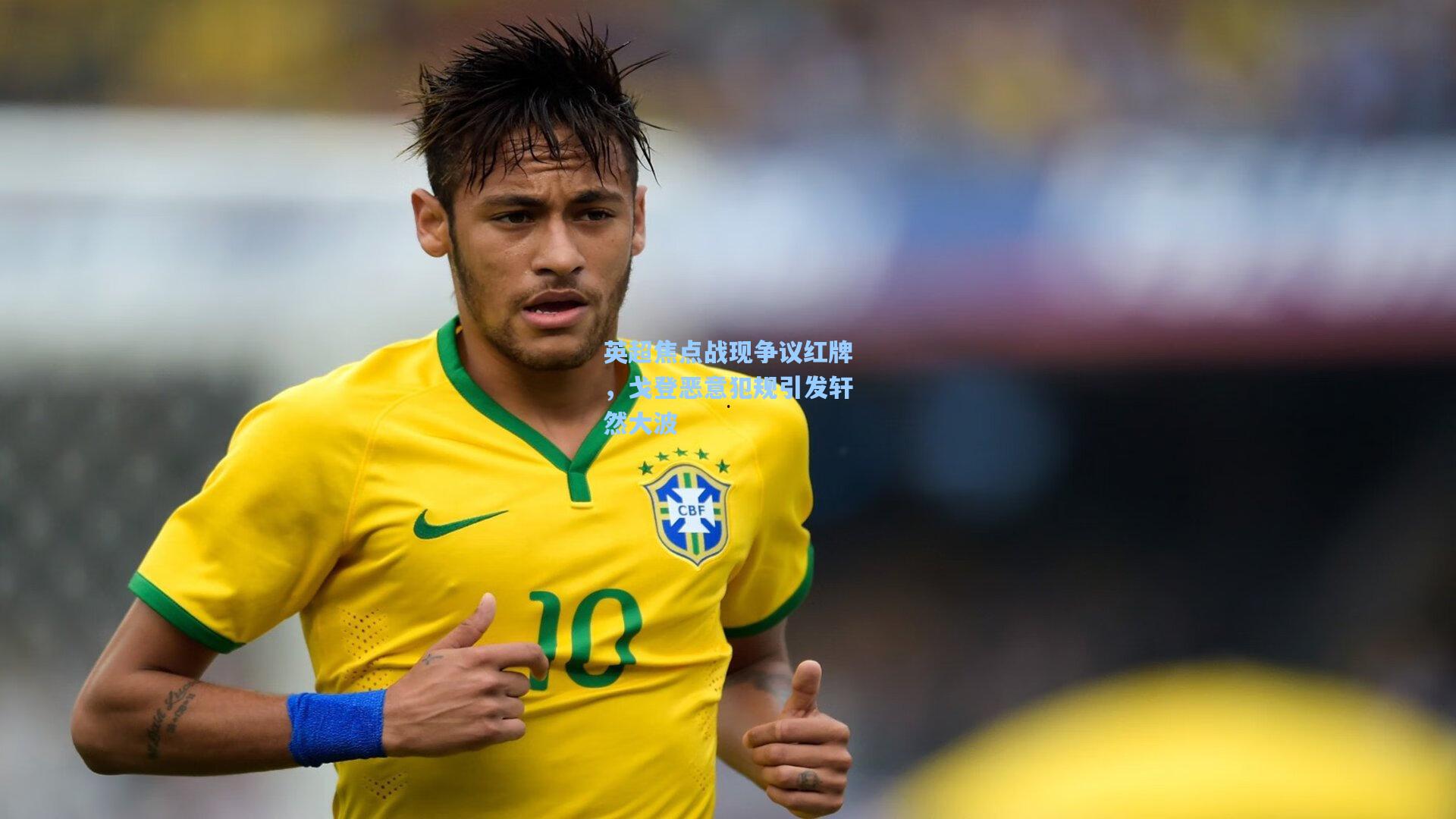 英超焦点战现争议红牌，戈登恶意犯规引发轩然大波