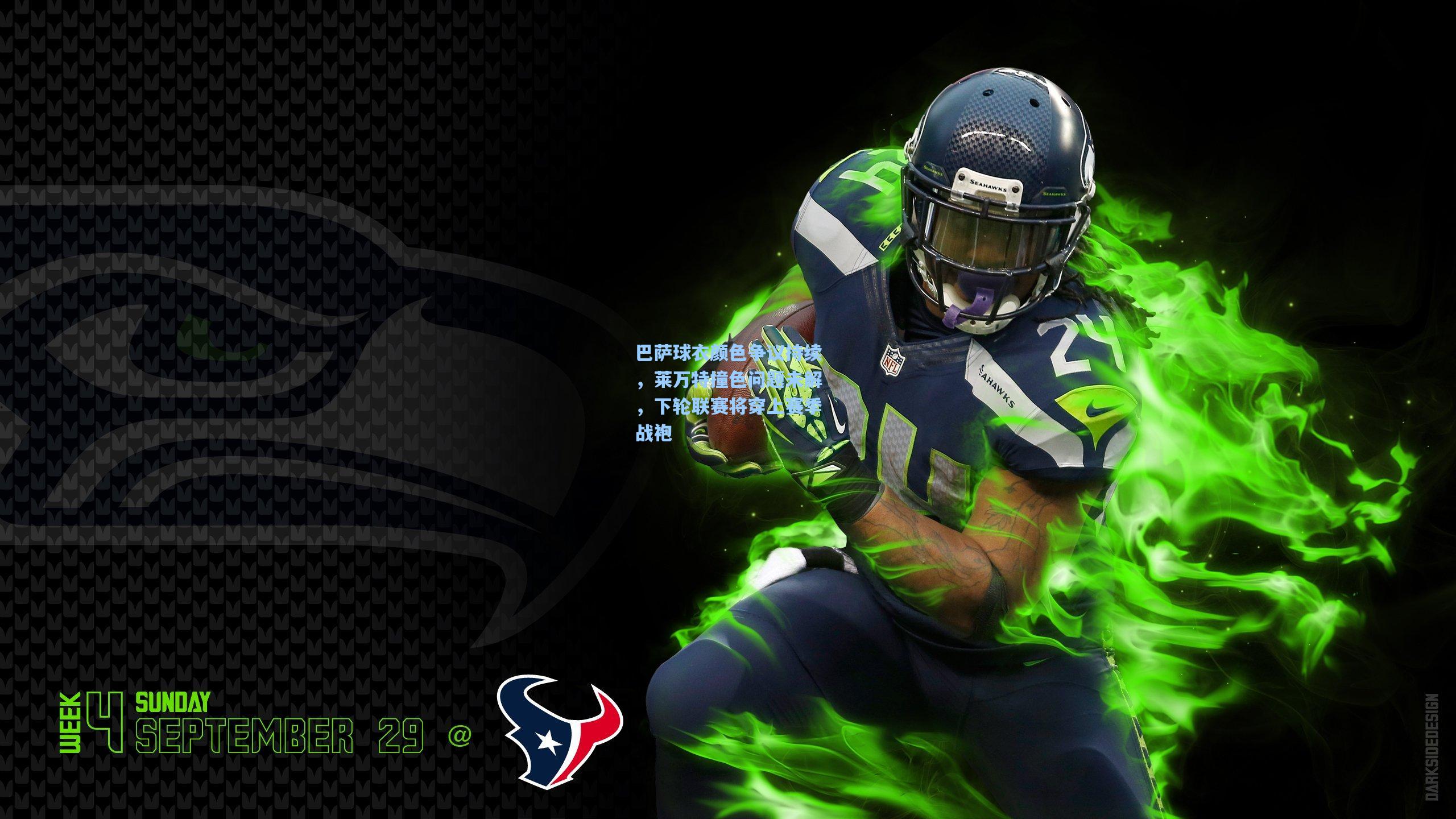 巴萨球衣颜色争议持续，莱万特撞色问题未解，下轮联赛将穿上赛季战袍