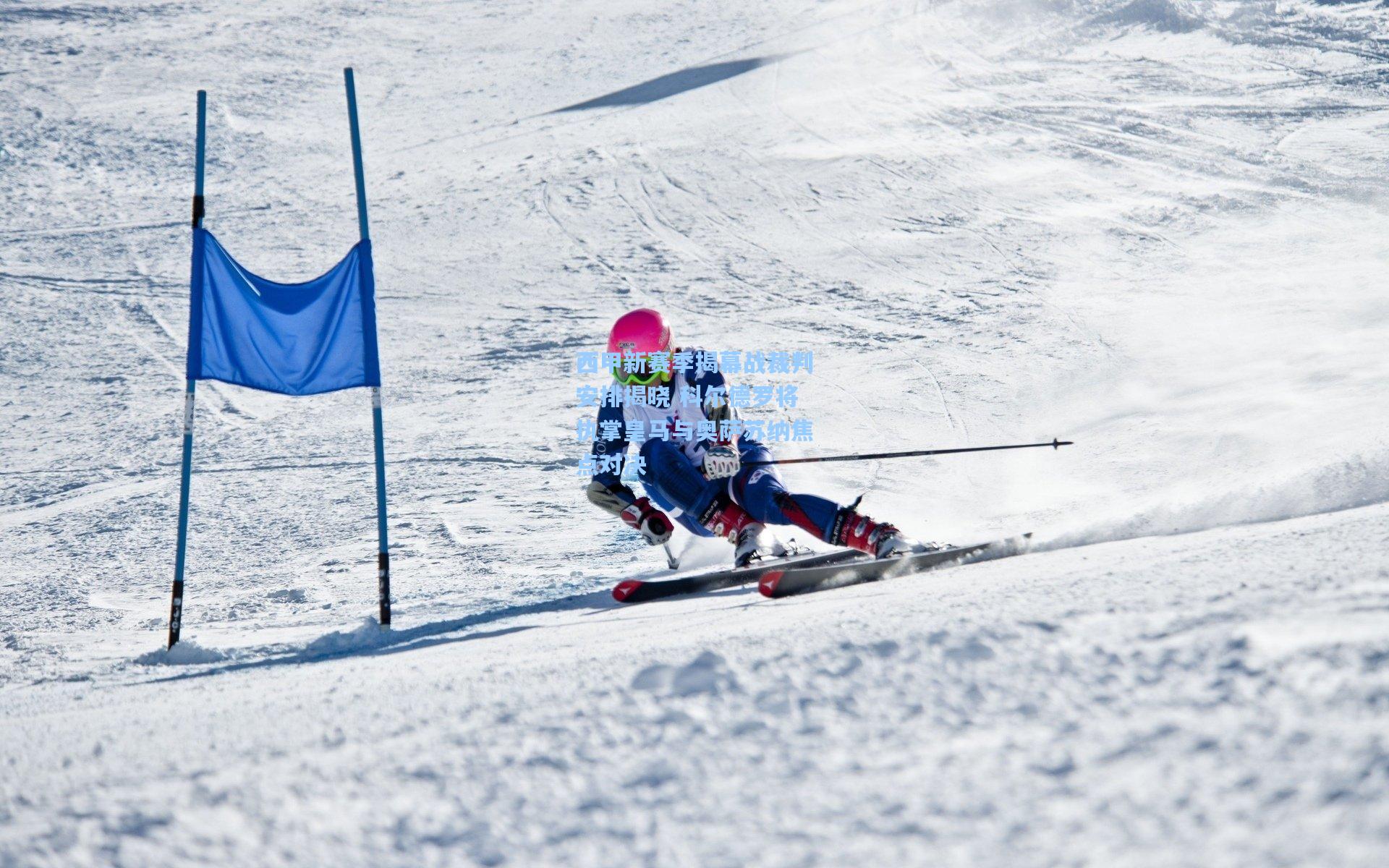 西甲新赛季揭幕战裁判安排揭晓 科尔德罗将执掌皇马与奥萨苏纳焦点对决