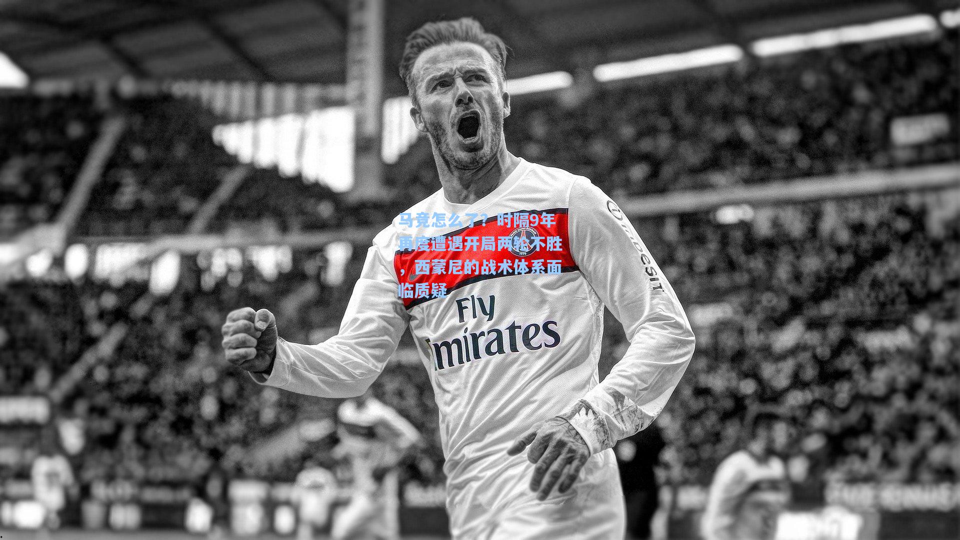 马竞怎么了？时隔9年再度遭遇开局两轮不胜，西蒙尼的战术体系面临质疑