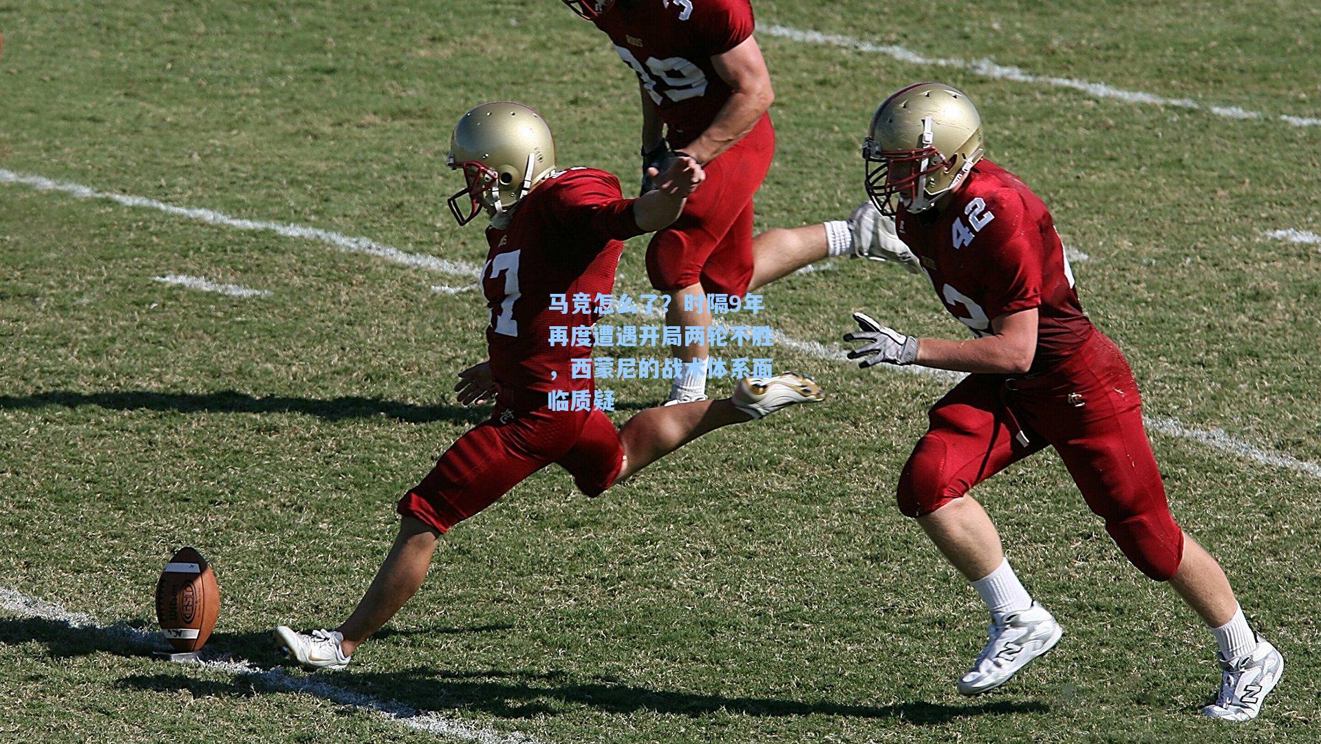 马竞怎么了?时隔9年再度遭遇开局两轮不胜,西蒙尼的战术体系面临质疑