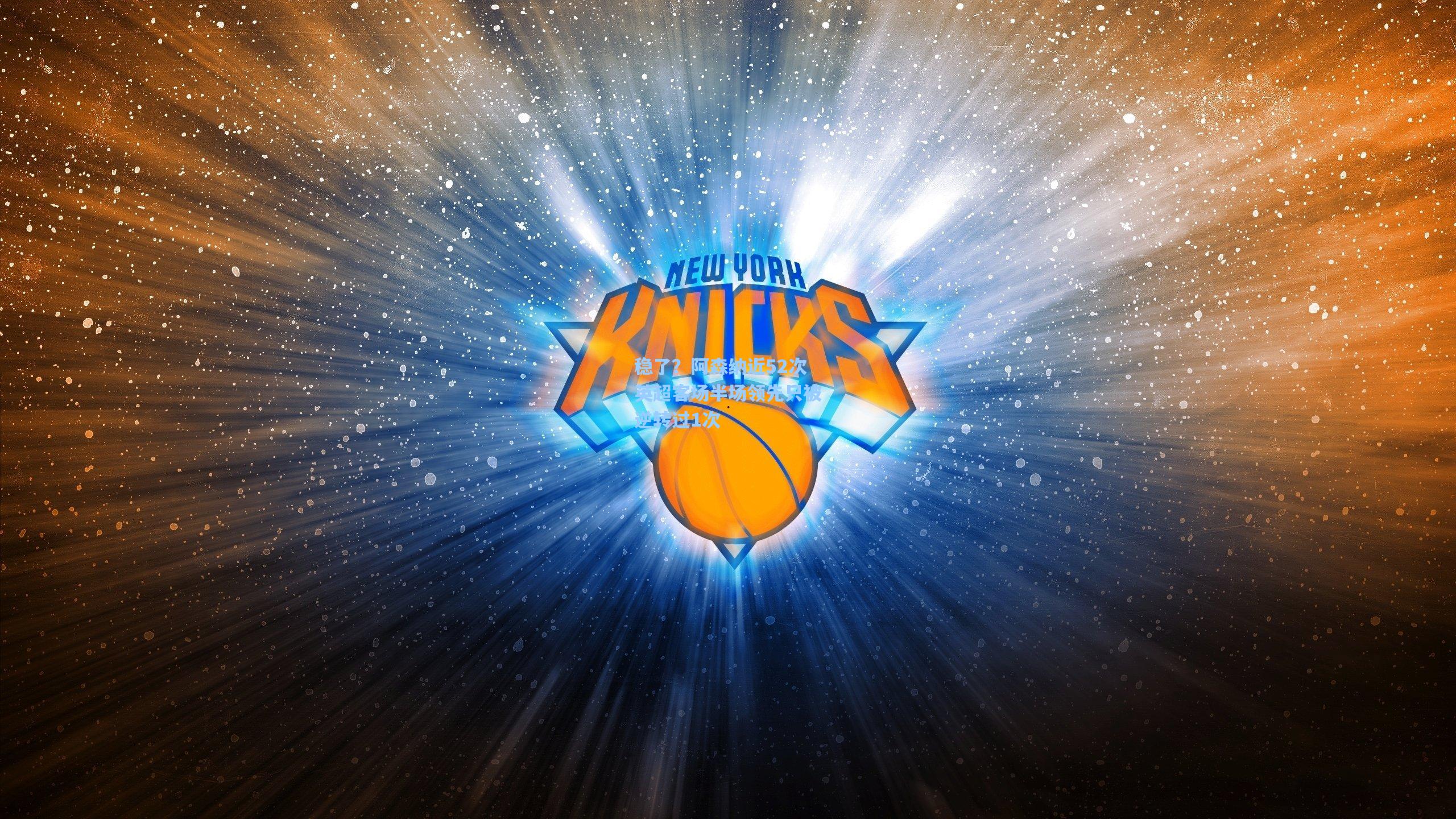 稳了？阿森纳近52次英超客场半场领先只被逆转过1次