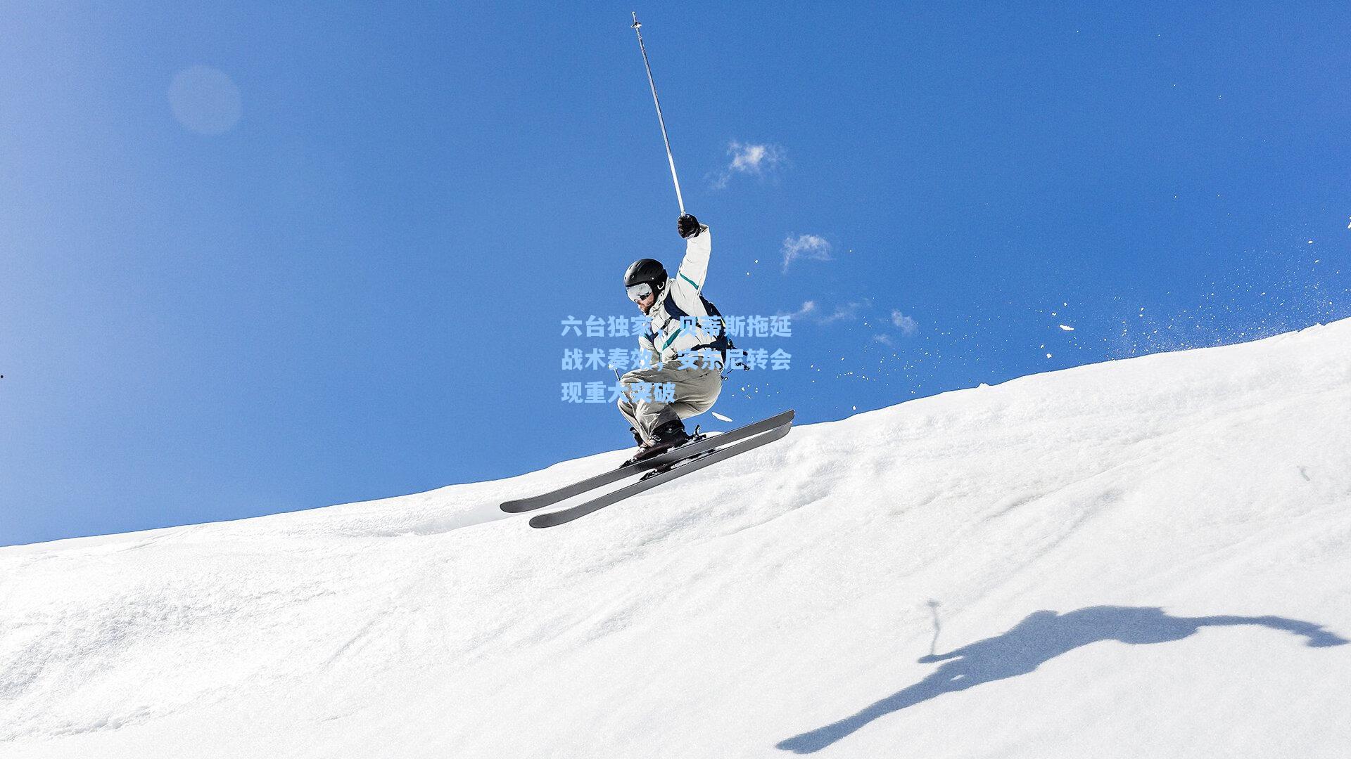 六台独家，贝蒂斯拖延战术奏效，安东尼转会现重大突破