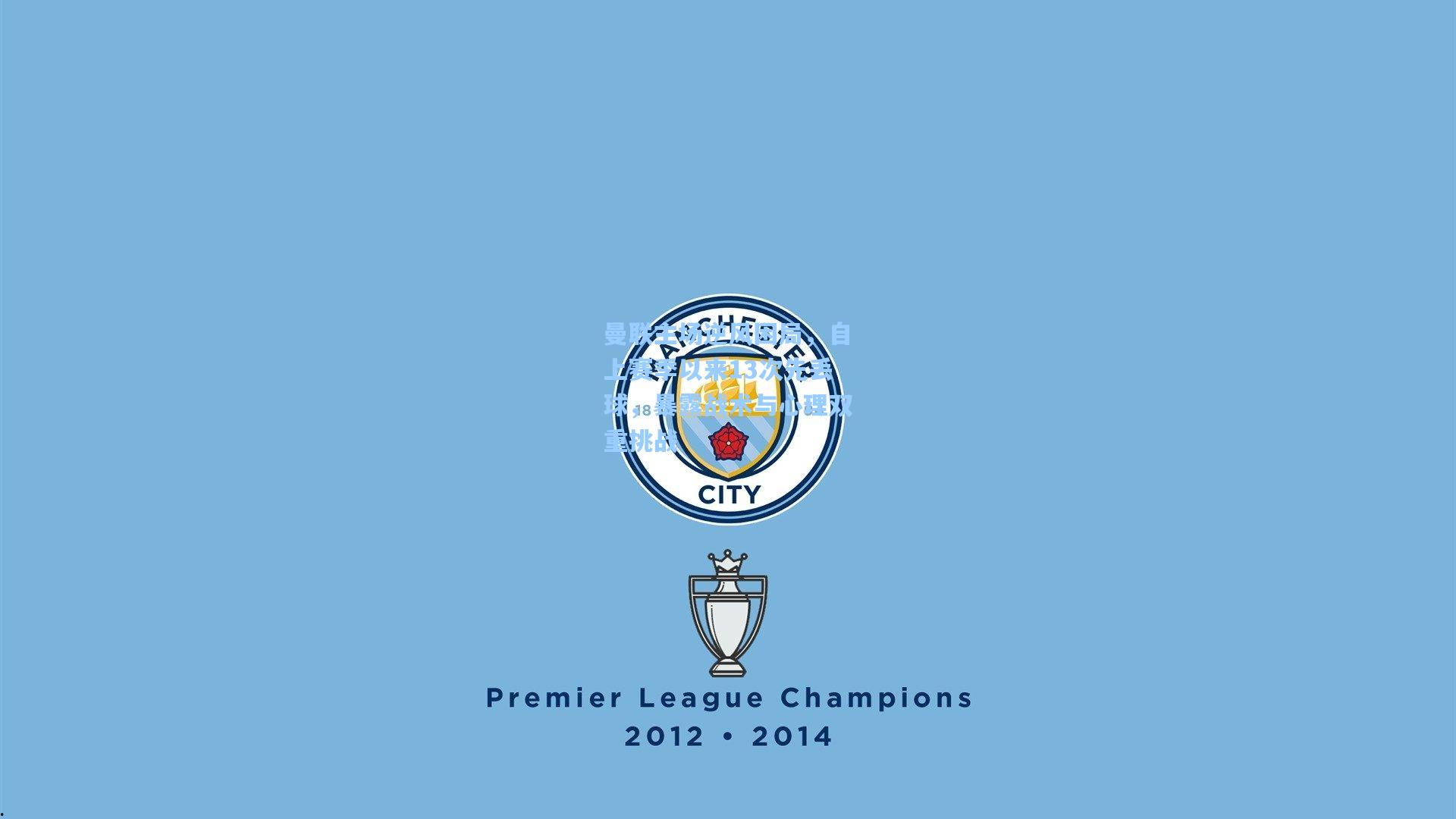 曼联主场逆风困局,自上赛季以来13次先丢球,暴露战术与心理双重挑战