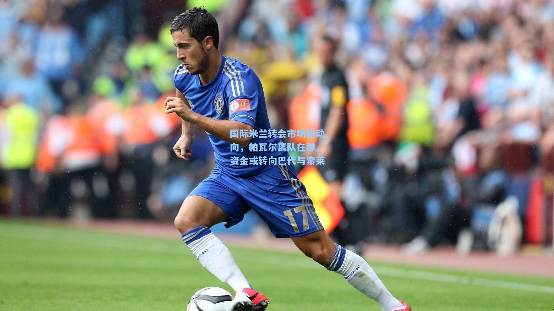 国际米兰转会市场新动向，帕瓦尔离队在即，资金或转向巴代与索莱