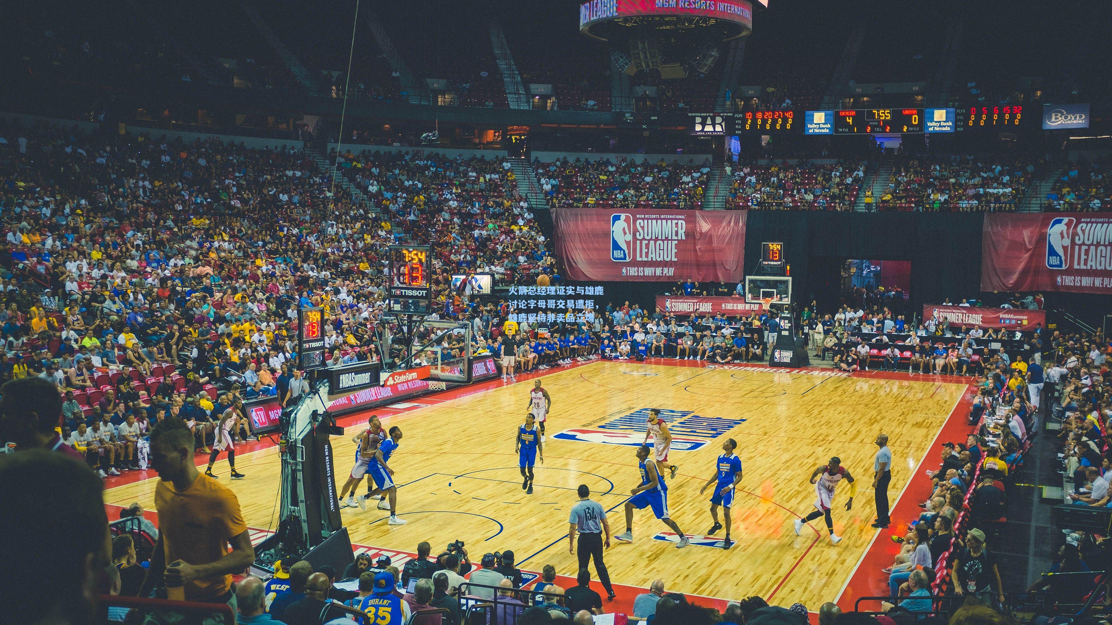 火箭总经理证实与雄鹿讨论字母哥交易遭拒,雄鹿坚持非卖品立场