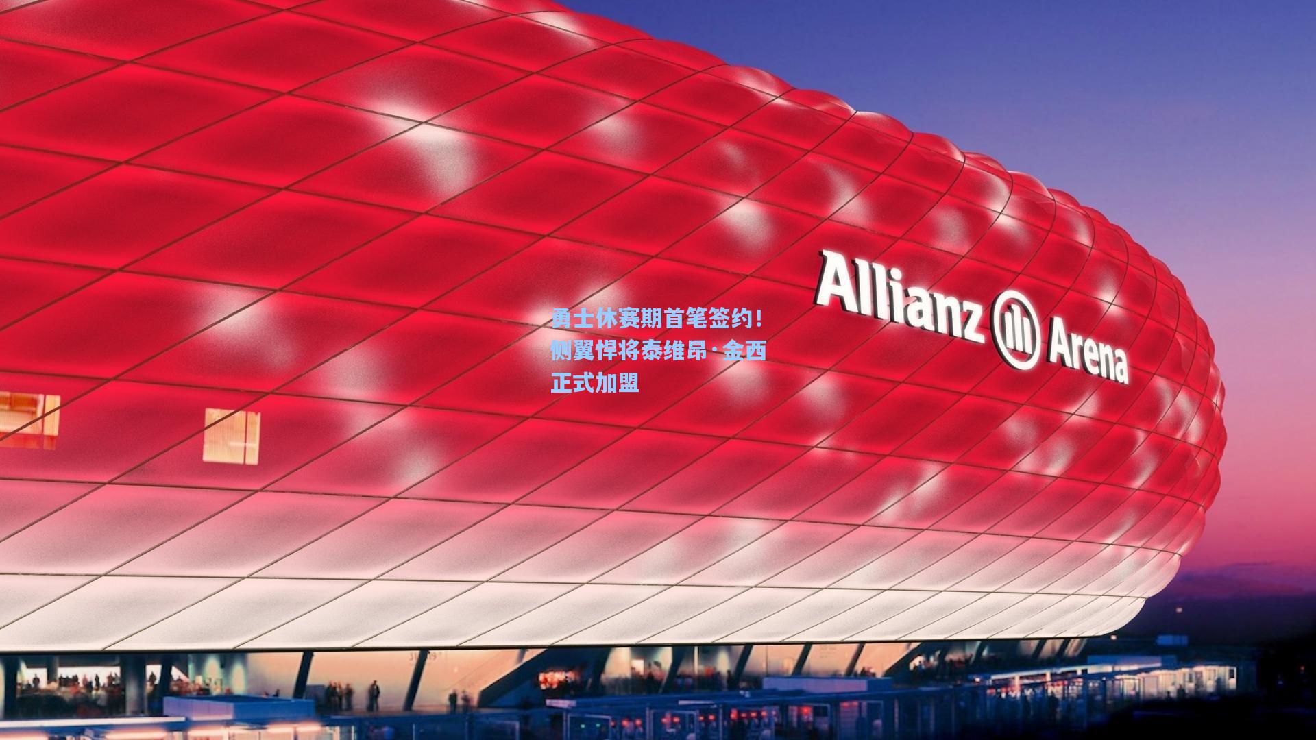 勇士休赛期首笔签约!侧翼悍将泰维昂·金西正式加盟