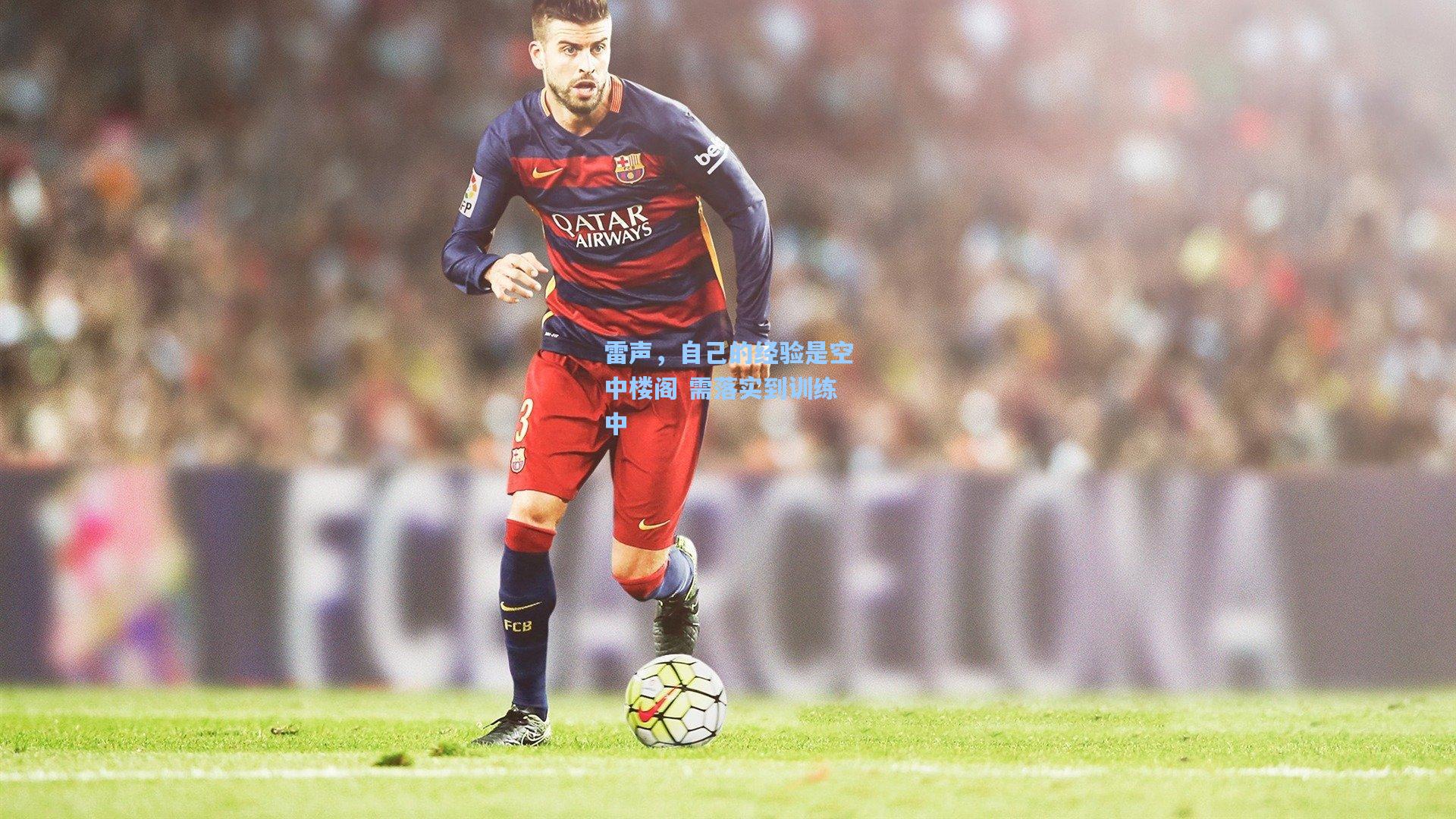 雷声，自己的经验是空中楼阁 需落实到训练中