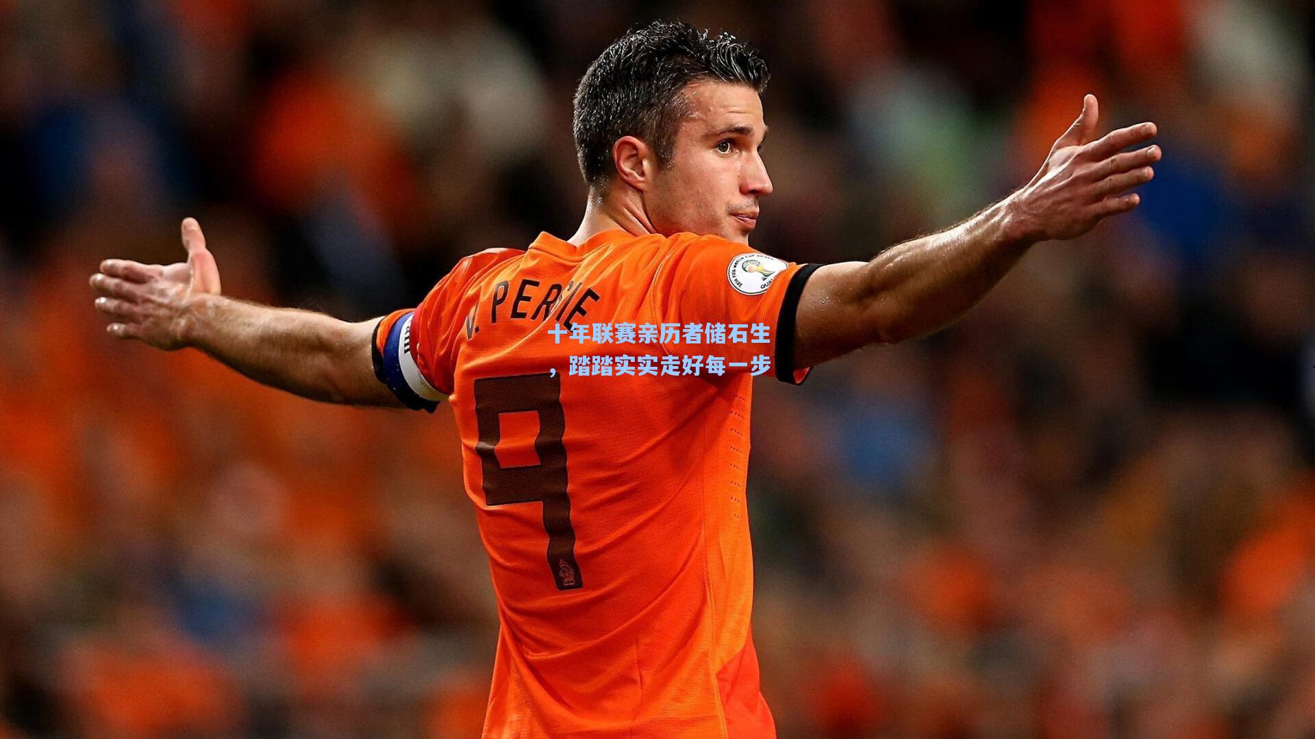 十年联赛亲历者储石生，踏踏实实走好每一步