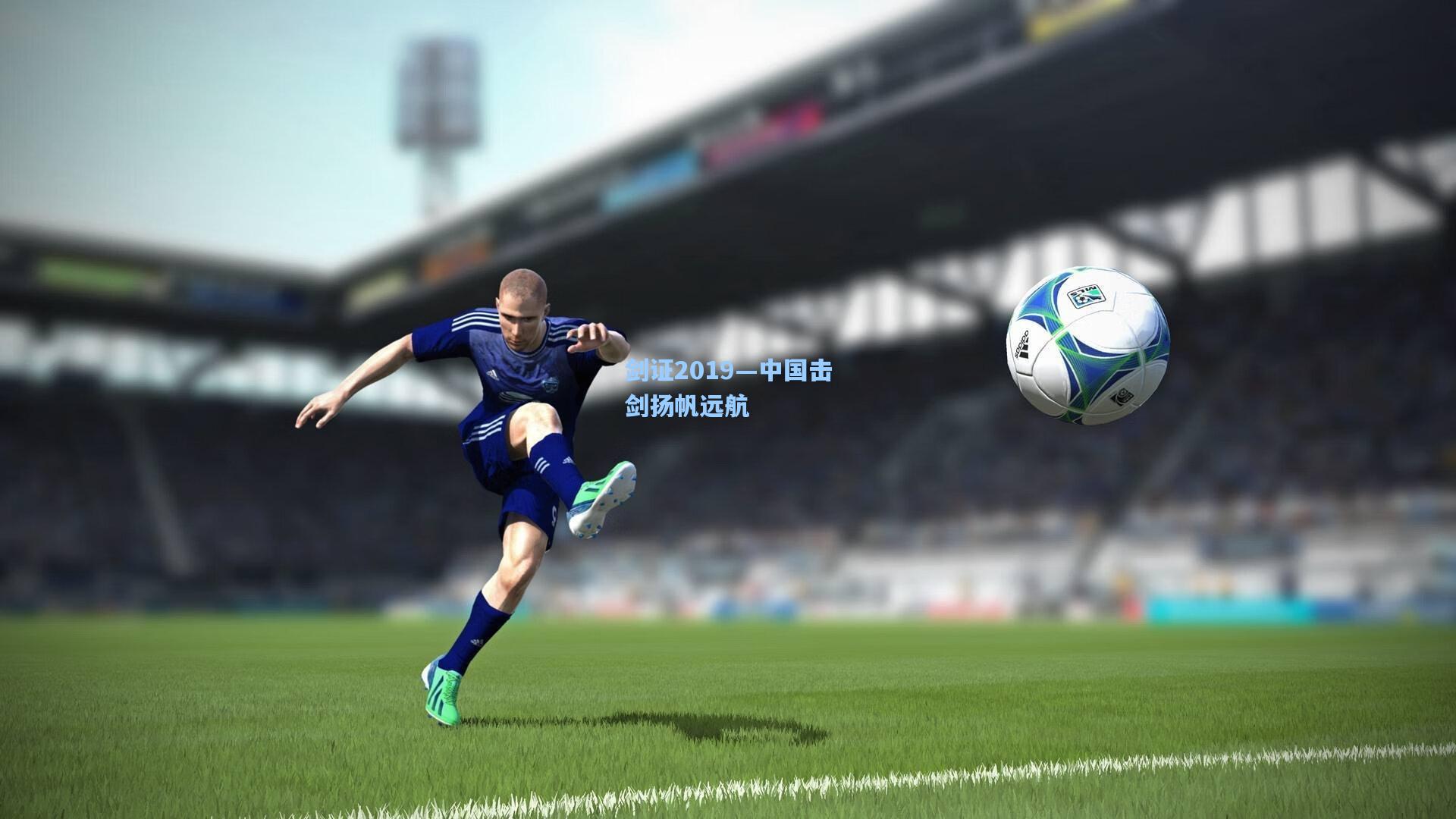 剑证2019—中国击剑扬帆远航