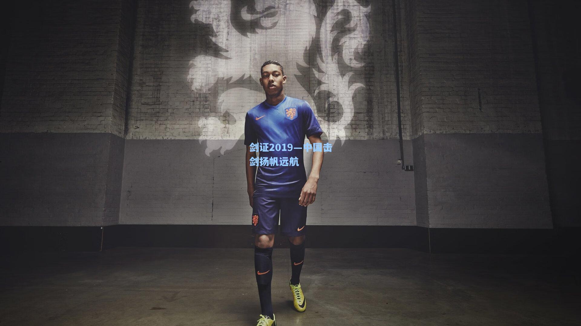 剑证2019—中国击剑扬帆远航