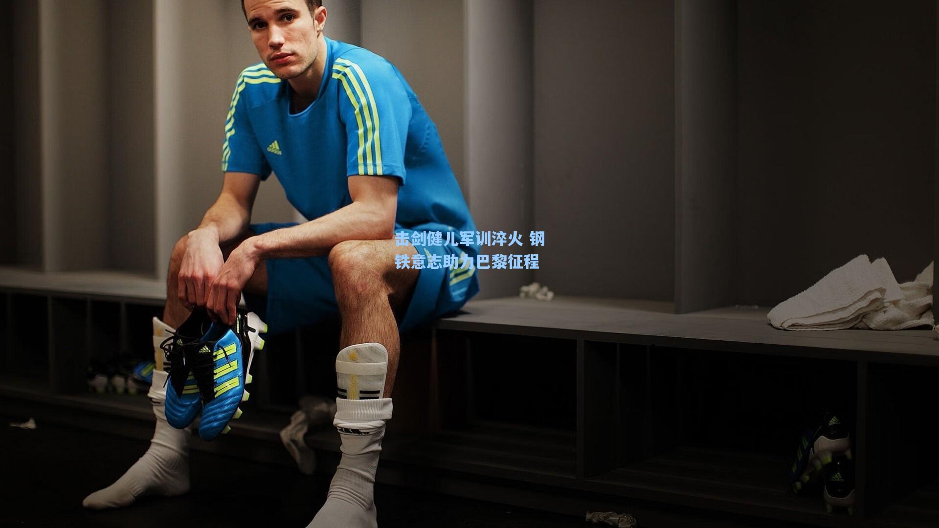 击剑健儿军训淬火 钢铁意志助力巴黎征程