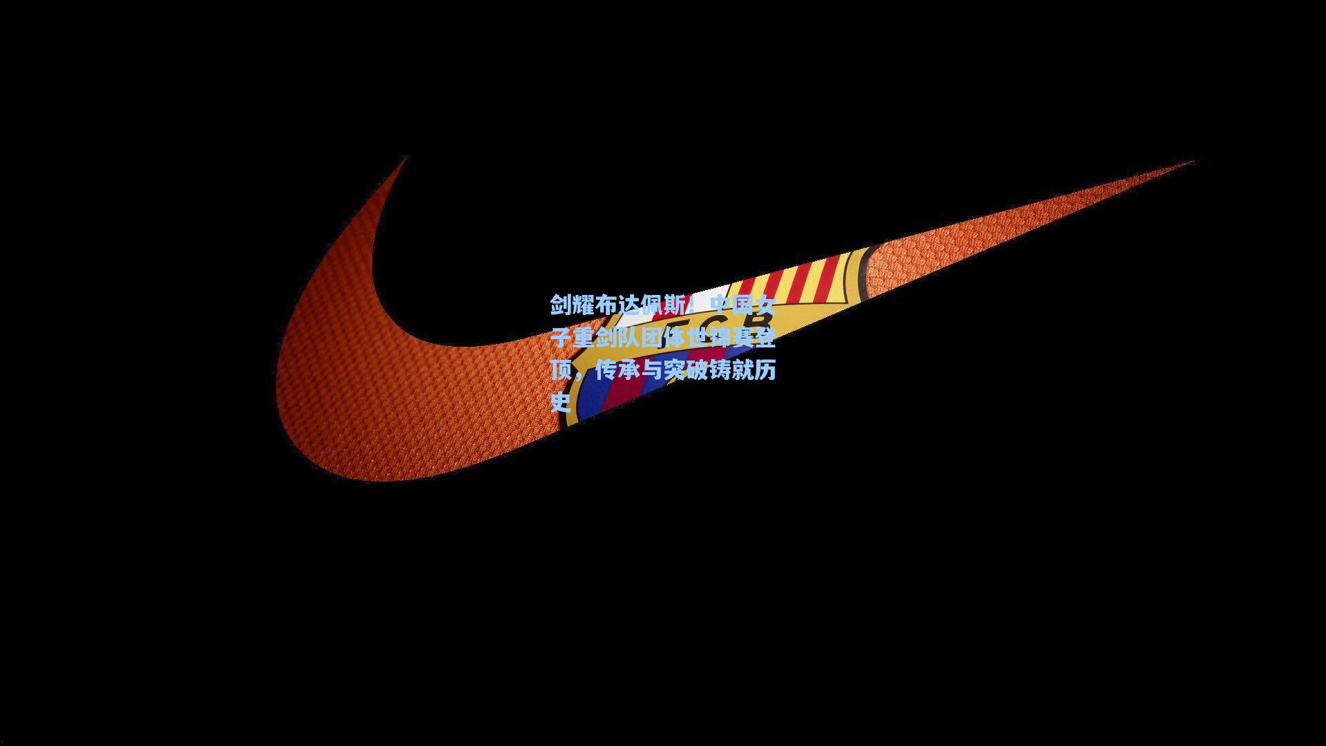 剑耀布达佩斯！中国女子重剑队团体世锦赛登顶，传承与突破铸就历史