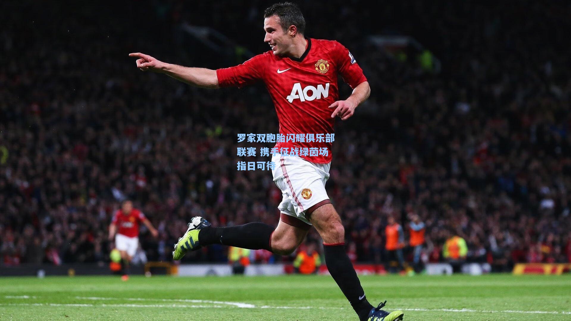 罗家双胞胎闪耀俱乐部联赛 携手征战绿茵场指日可待