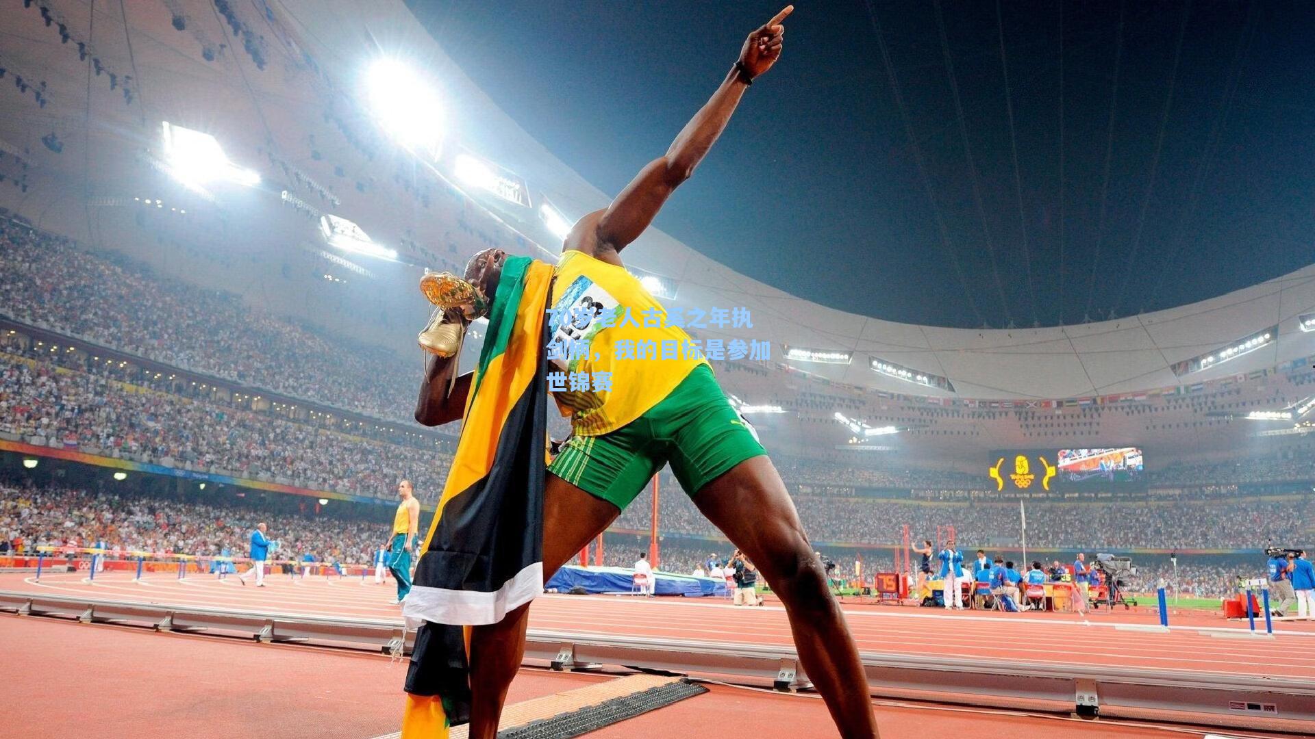 70岁老人古奚之年执剑柄,我的目标是参加世锦赛