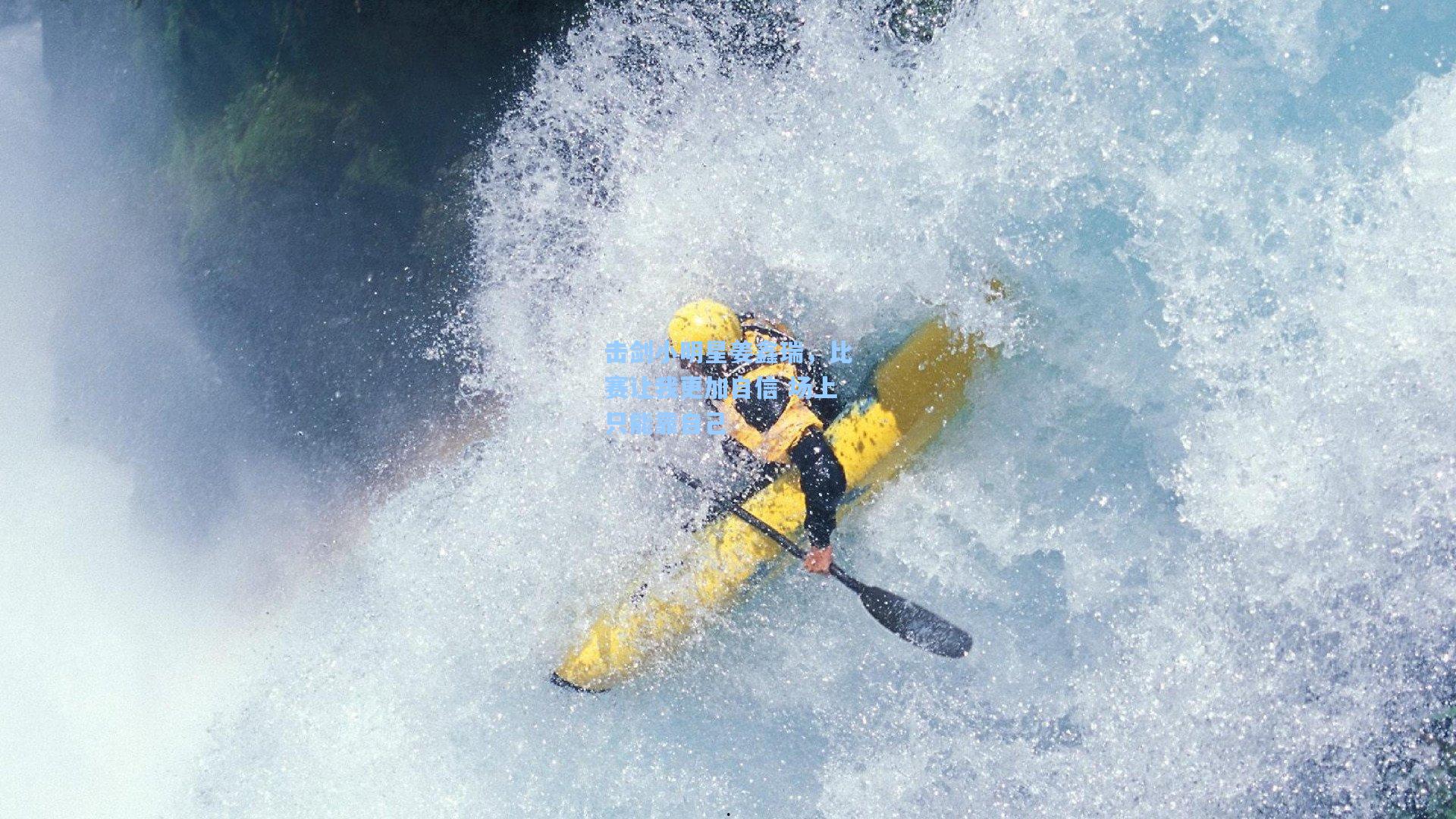 击剑小明星姜鑫瑞,比赛让我更加自信 场上只能靠自己