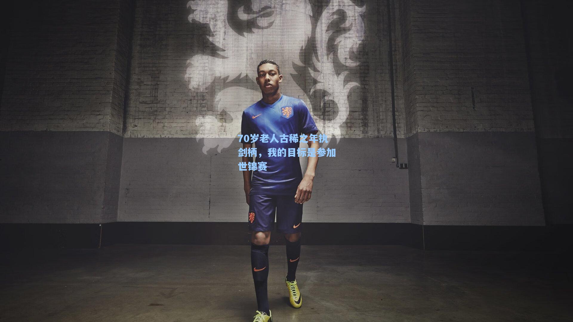 70岁老人古稀之年执剑柄,我的目标是参加世锦赛