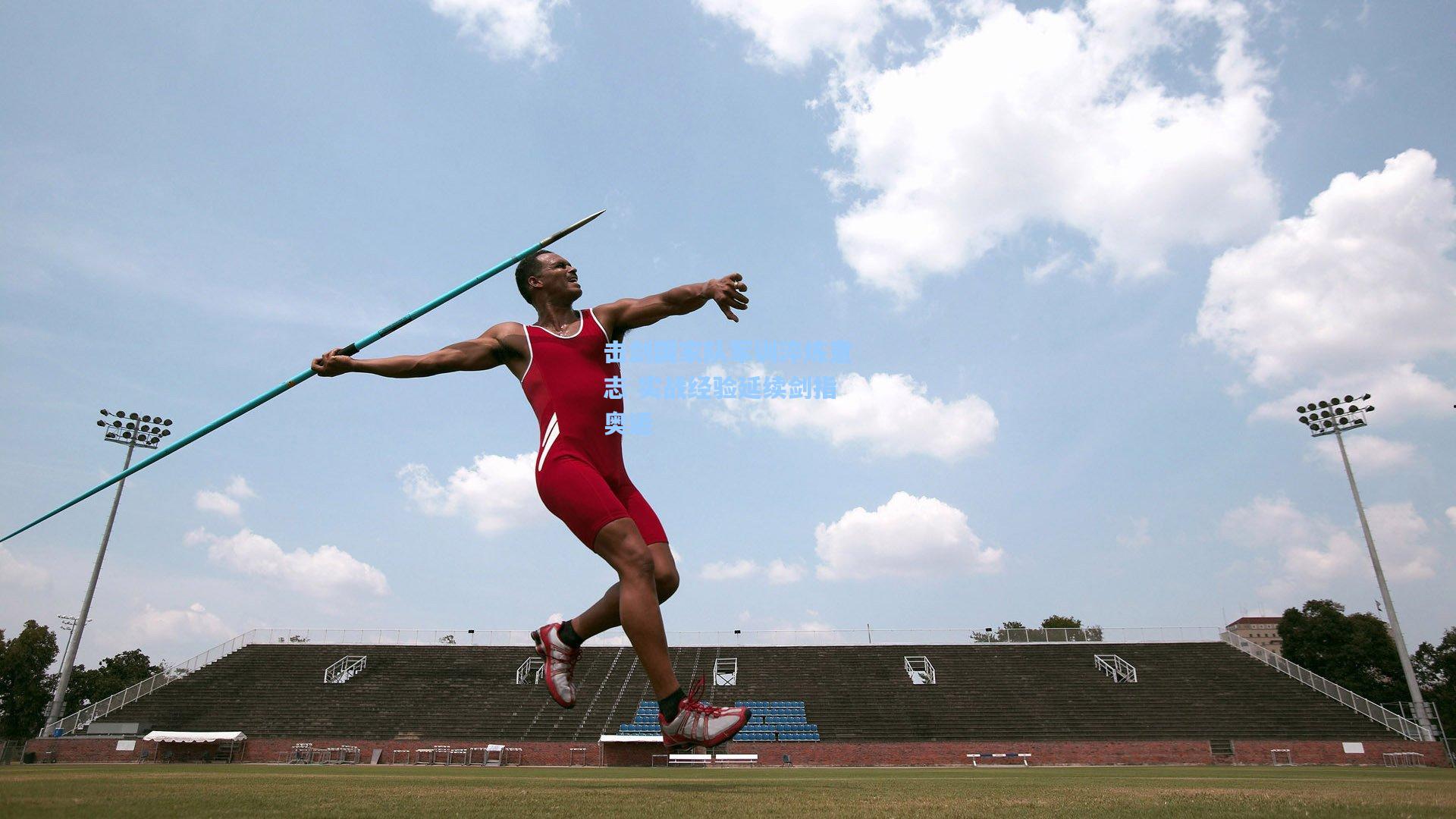 击剑国家队军训淬炼意志 实战经验延续剑指奥运