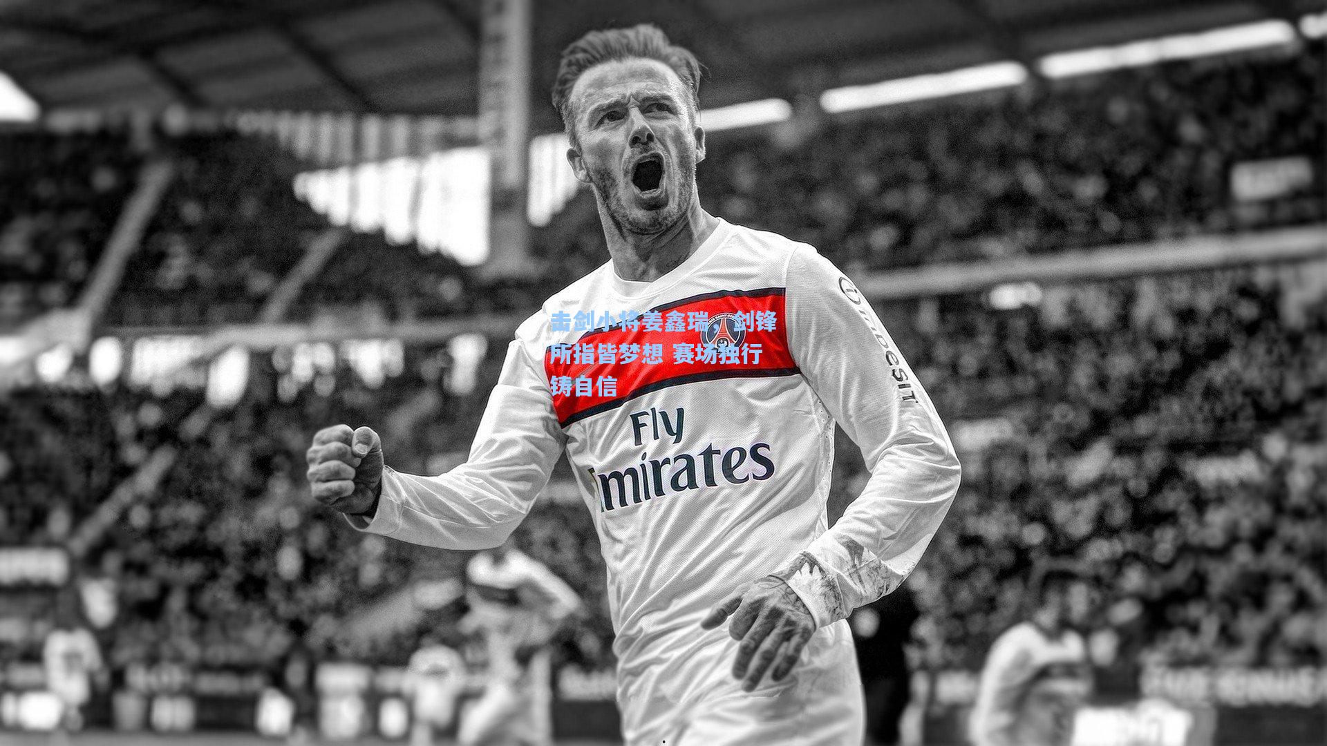 击剑小将姜鑫瑞，剑锋所指皆梦想 赛场独行铸自信