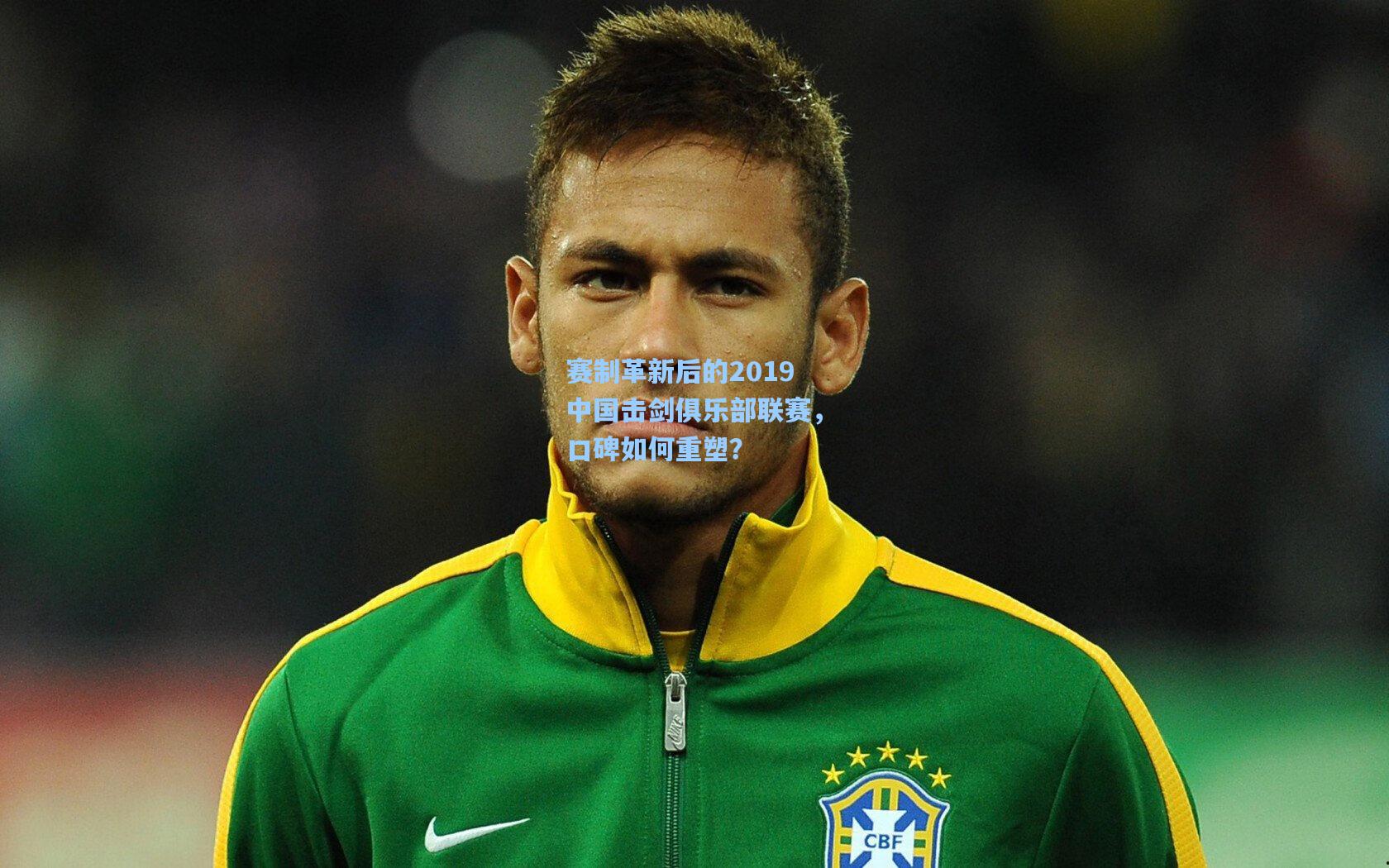 赛制革新后的2019中国击剑俱乐部联赛，口碑如何重塑？