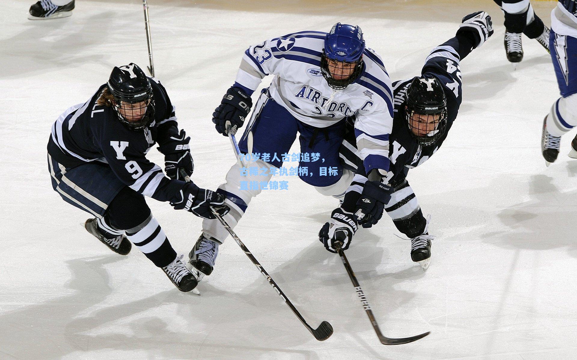 70岁老人古剑追梦,古稀之年执剑柄,目标直指世锦赛
