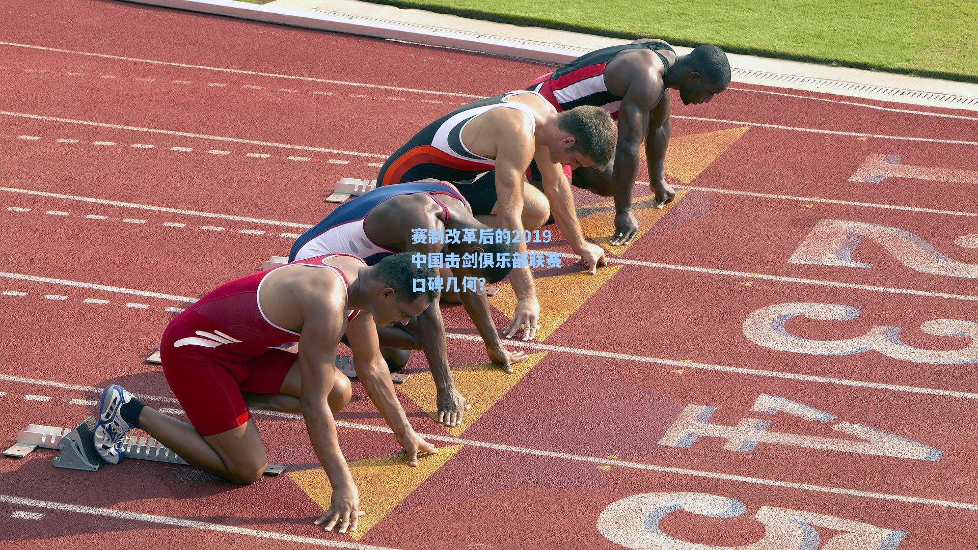 赛制改革后的2019中国击剑俱乐部联赛 口碑几何?