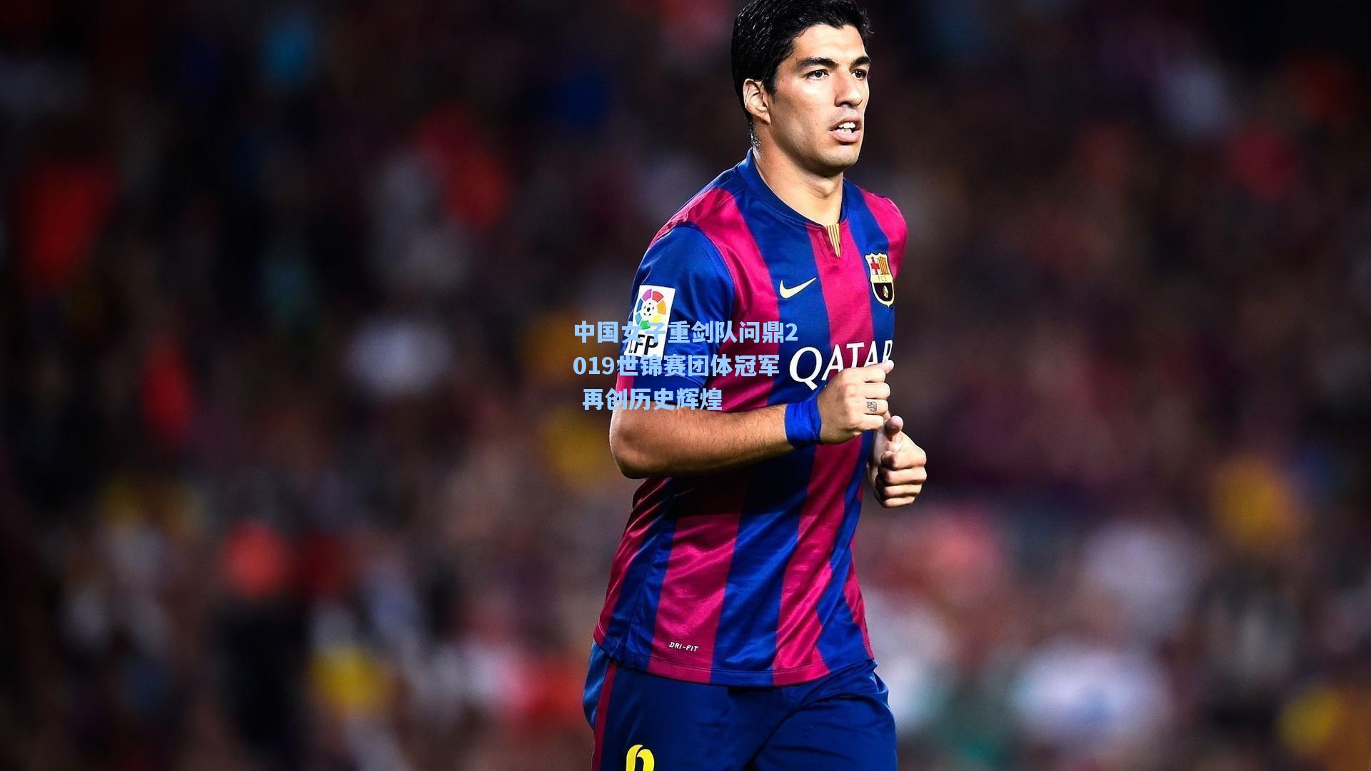 中国女子重剑队问鼎2019世锦赛团体冠军 再创历史辉煌