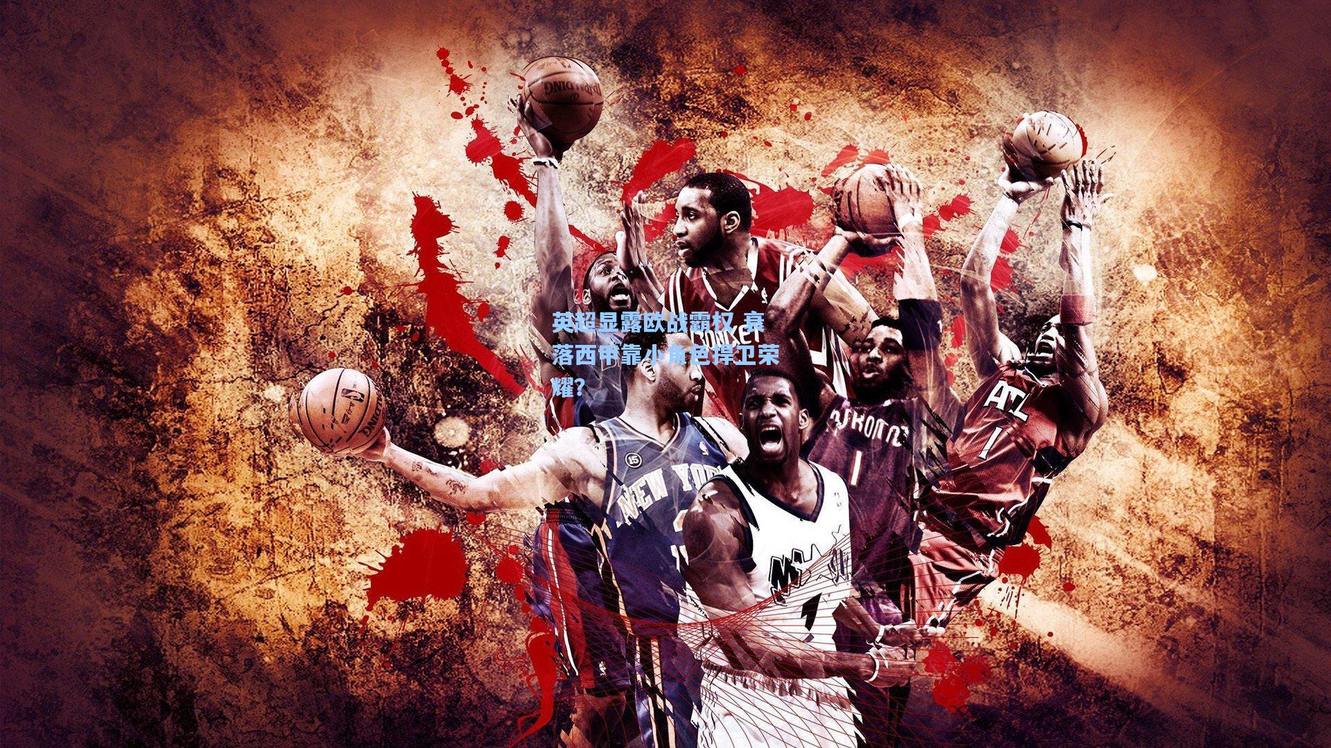 英超显露欧战霸权 衰落西甲靠小角色捍卫荣耀？