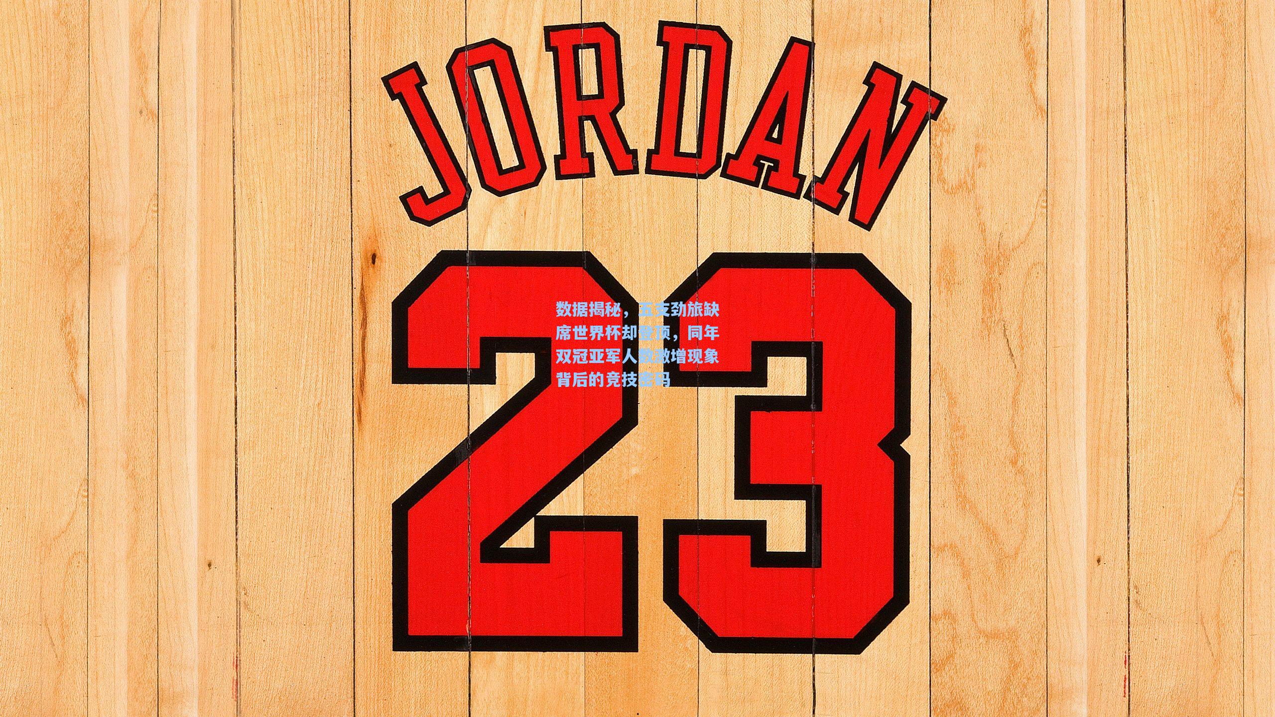 数据揭秘,五支劲旅缺席世界杯却登顶,同年双冠亚军人数激增现象背后的竞技密码