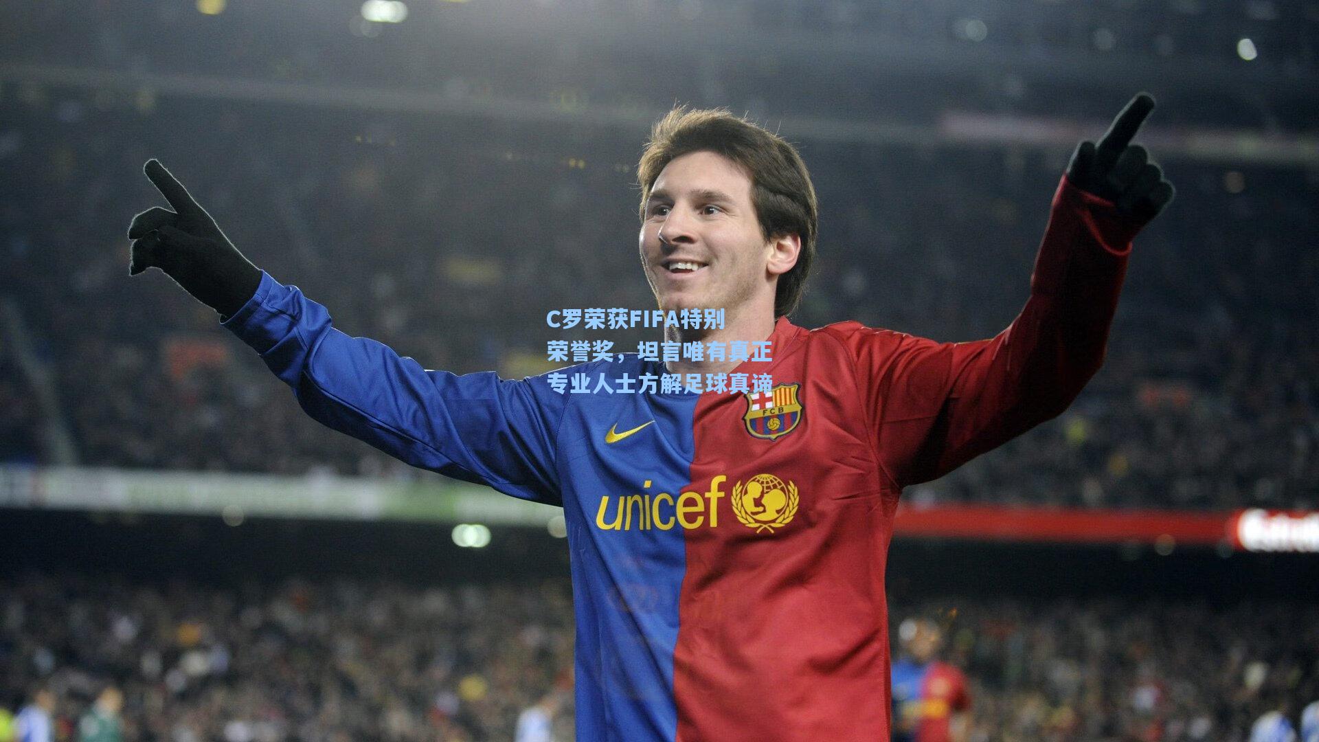 C罗荣获FIFA特别荣誉奖,坦言唯有真正专业人士方解足球真谛