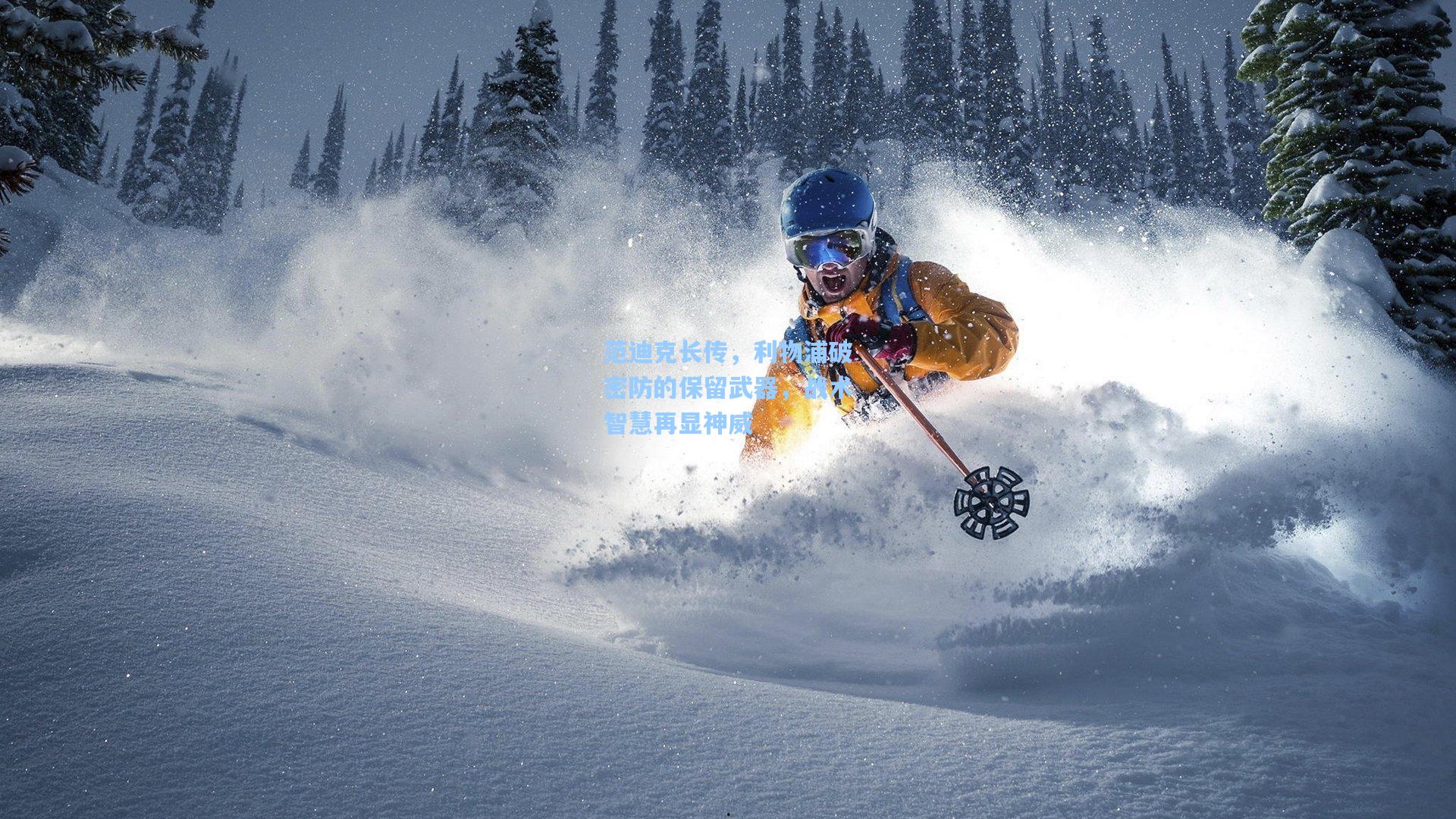 范迪克长传,利物浦破密防的保留武器,战术智慧再显神威