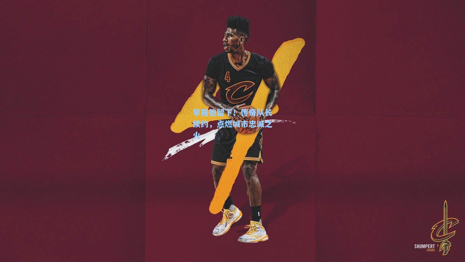 早报他留下!传奇队长续约,点燃城市忠诚之火