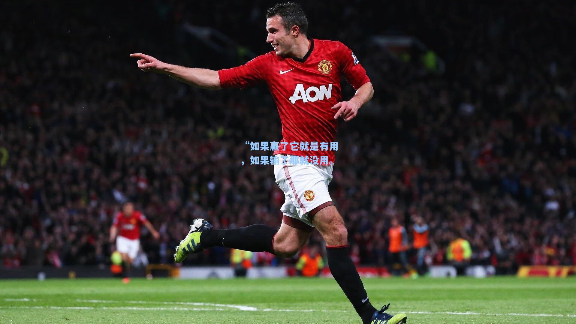 “如果赢了它就是有用,如果输了那就没用。
