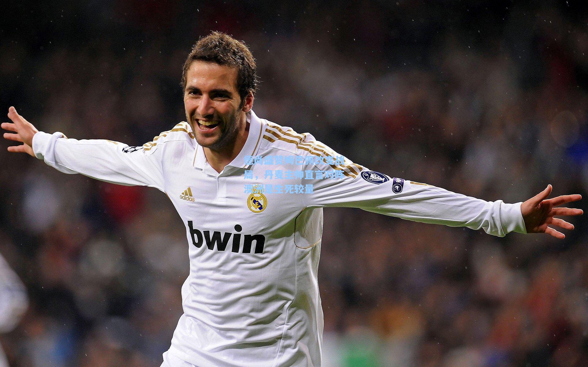 德尚盛赞姆巴佩改变战局，丹麦主帅直言对阵澳洲是生死较量