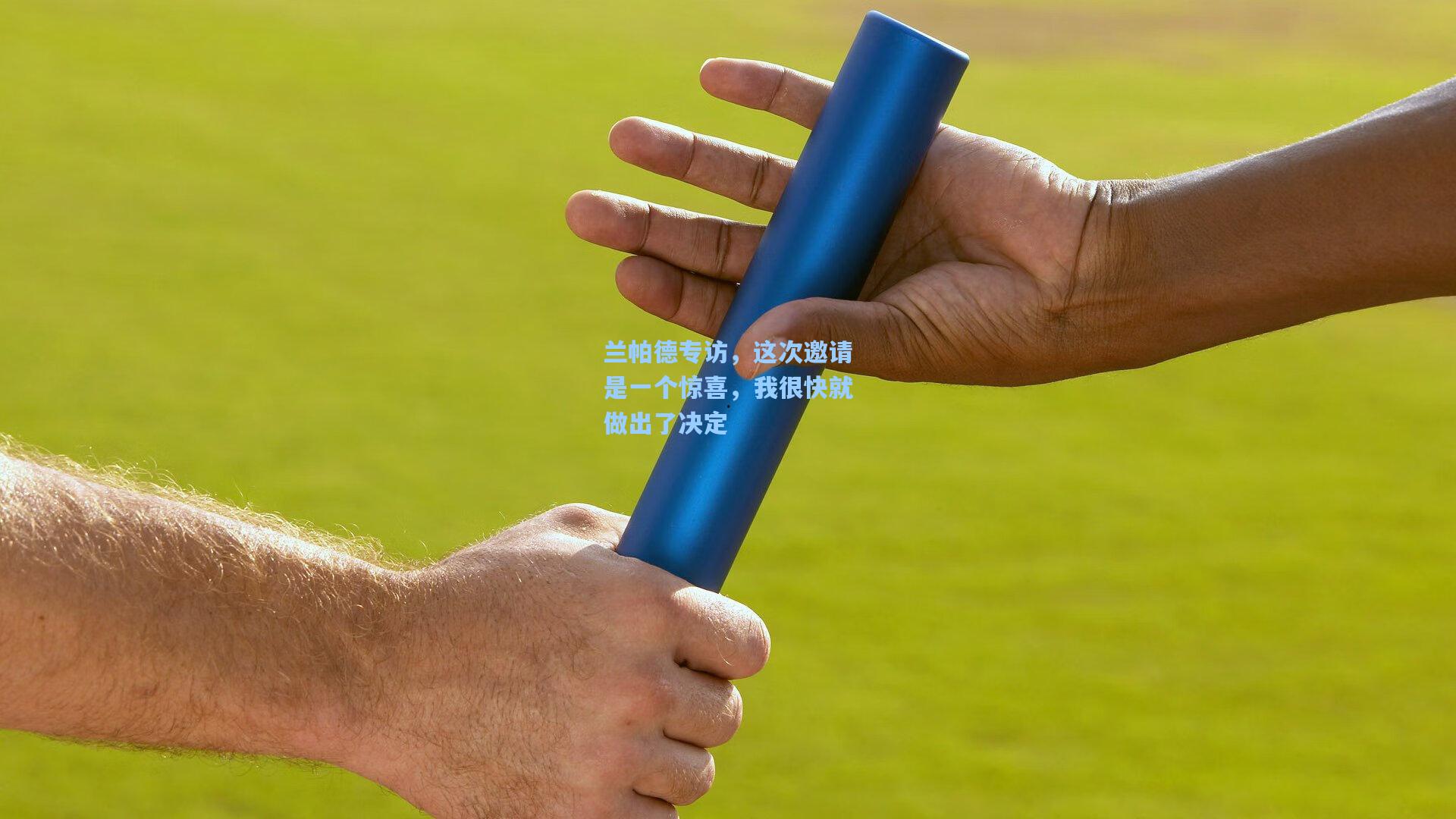 兰帕德专访,这次邀请是一个惊喜,我很快就做出了决定