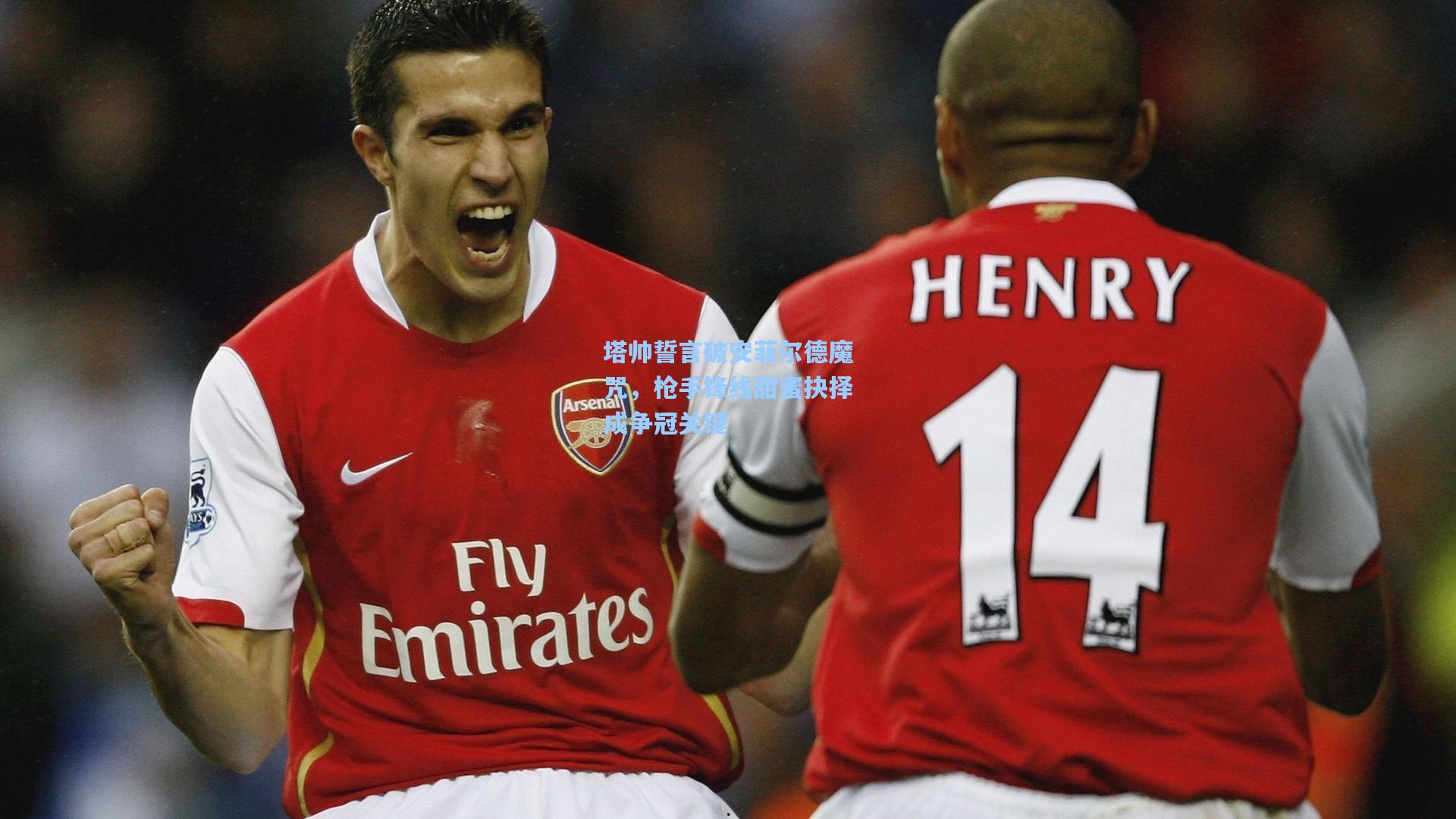 塔帅誓言破安菲尔德魔咒,枪手锋线甜蜜抉择成争冠关键