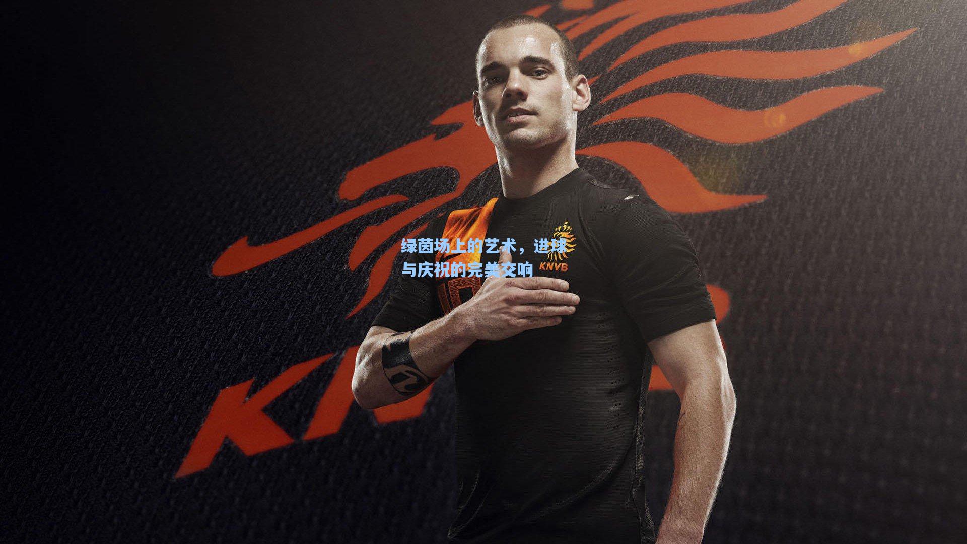 绿茵场上的艺术，进球与庆祝的完美交响