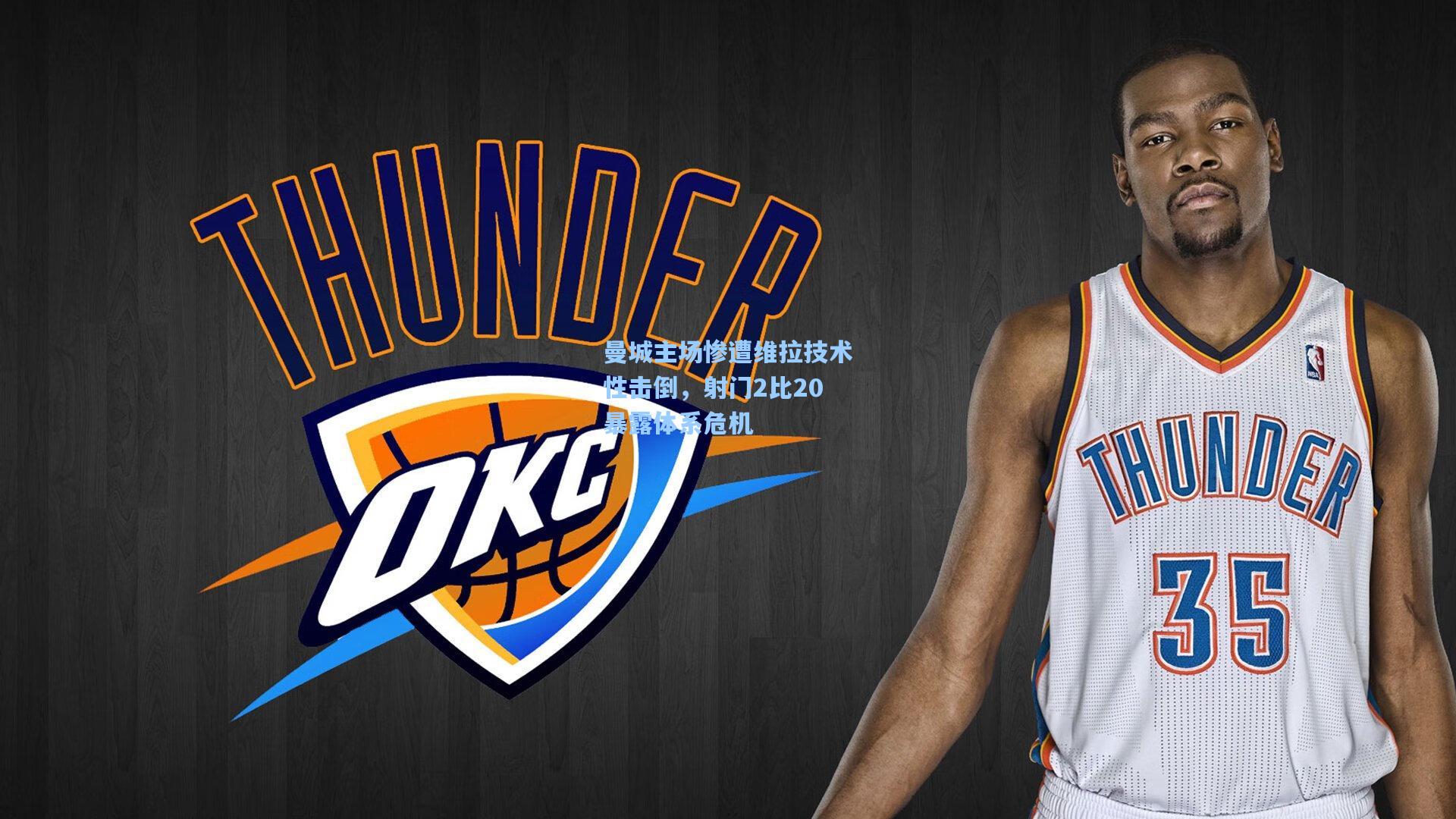 曼城主场惨遭维拉技术性击倒，射门2比20暴露体系危机