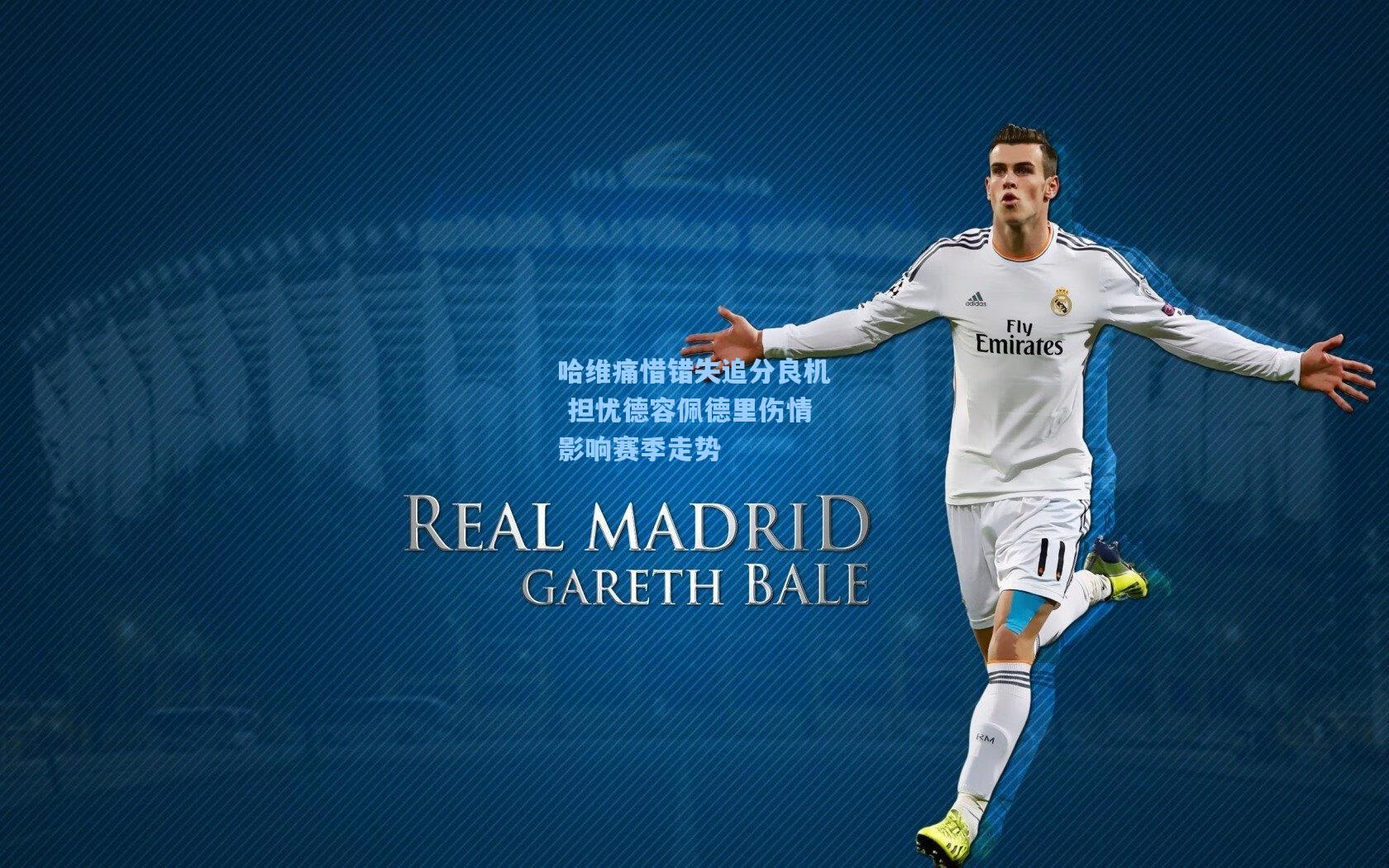 哈维痛惜错失追分良机 担忧德容佩德里伤情影响赛季走势