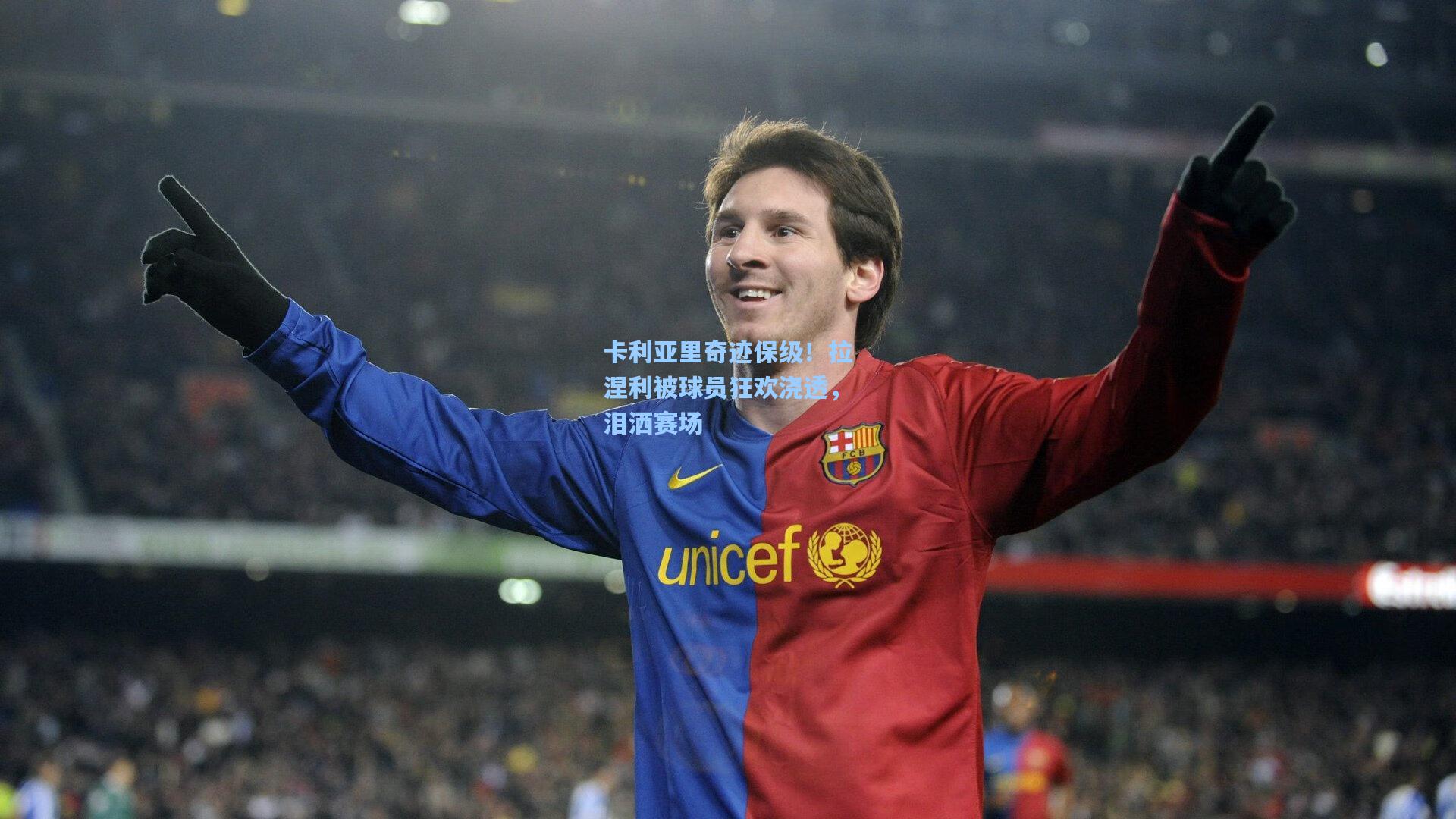 卡利亚里奇迹保级！拉涅利被球员狂欢浇透，泪洒赛场