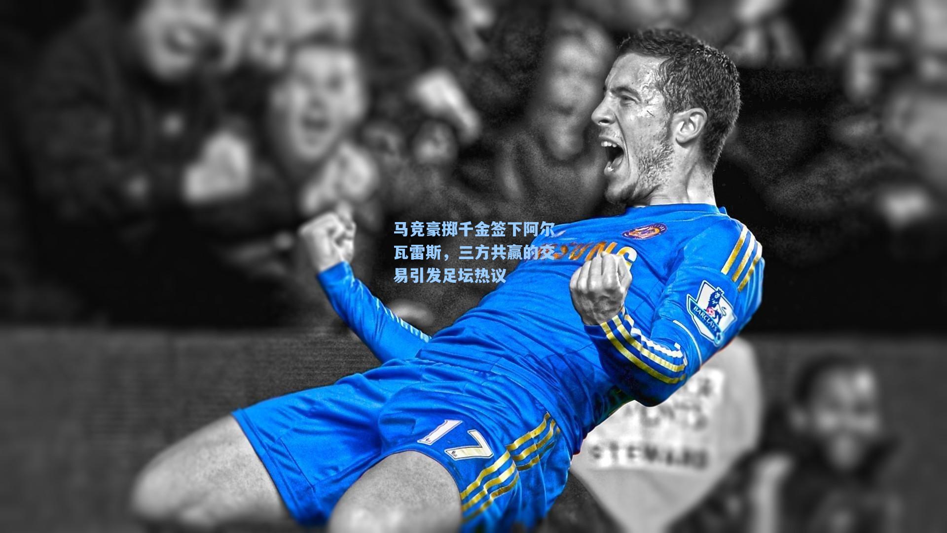 马竞豪掷千金签下阿尔瓦雷斯，三方共赢的交易引发足坛热议