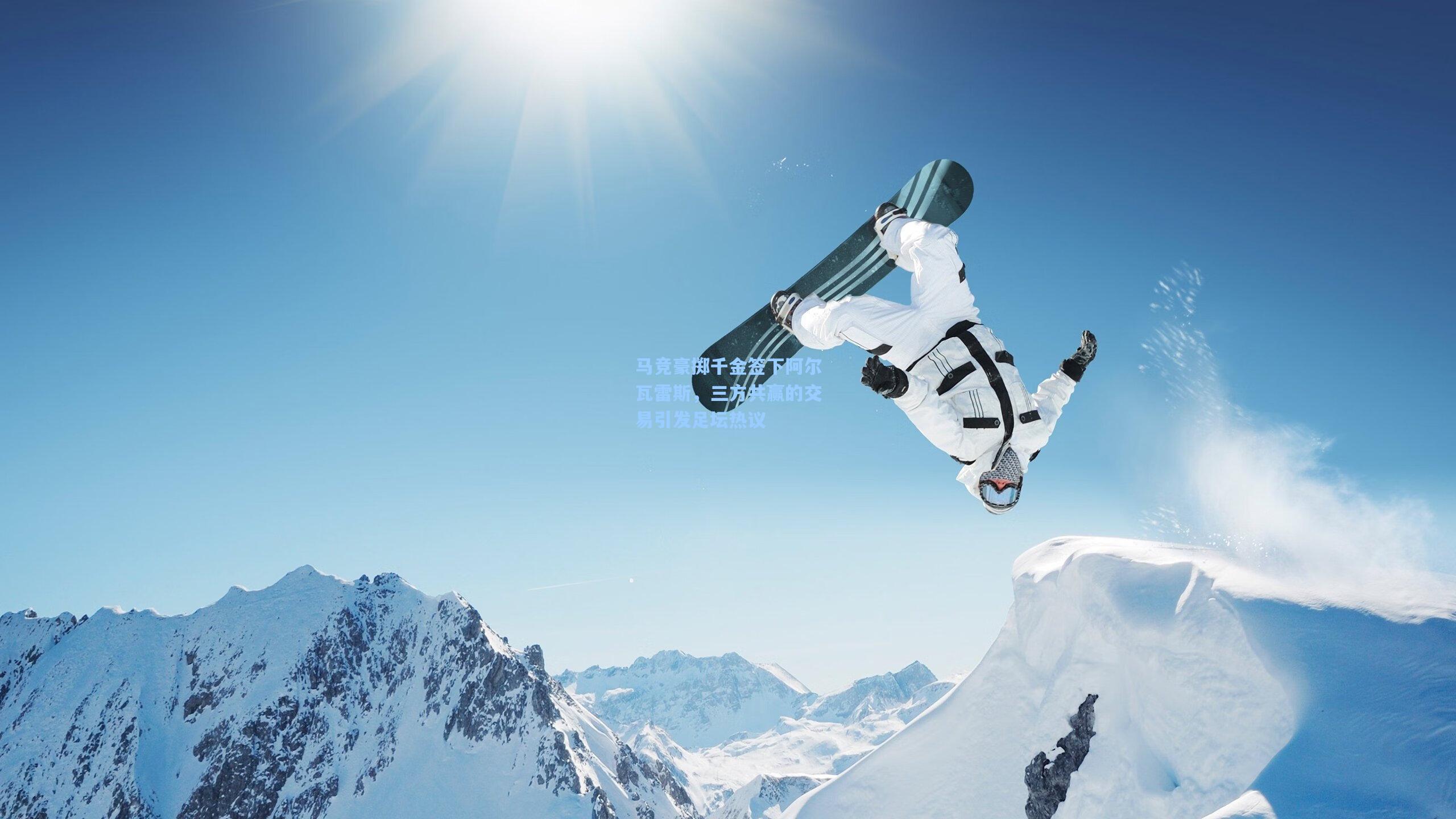 马竞豪掷千金签下阿尔瓦雷斯，三方共赢的交易引发足坛热议