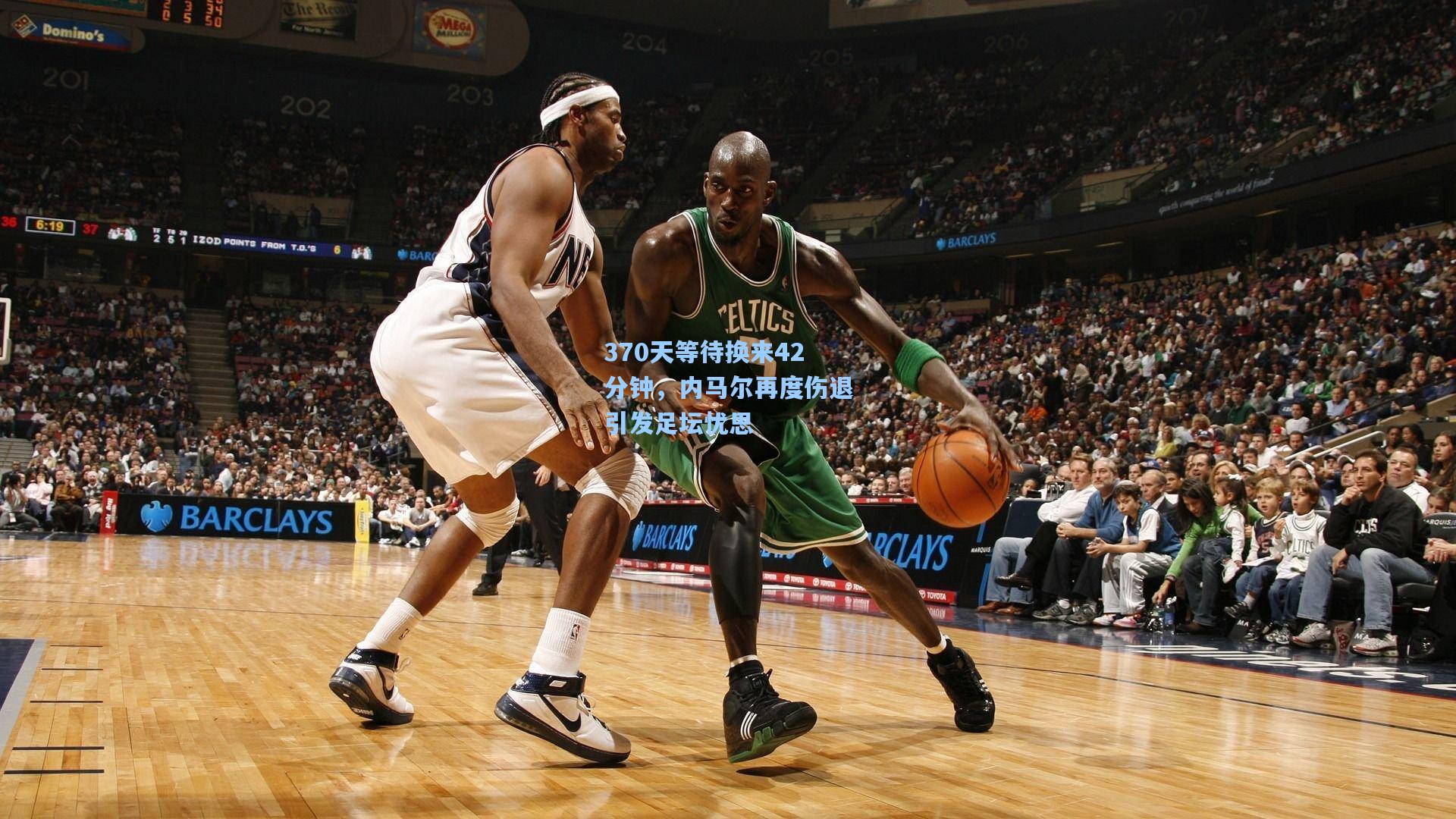 370天等待换来42分钟,内马尔再度伤退引发足坛忧思