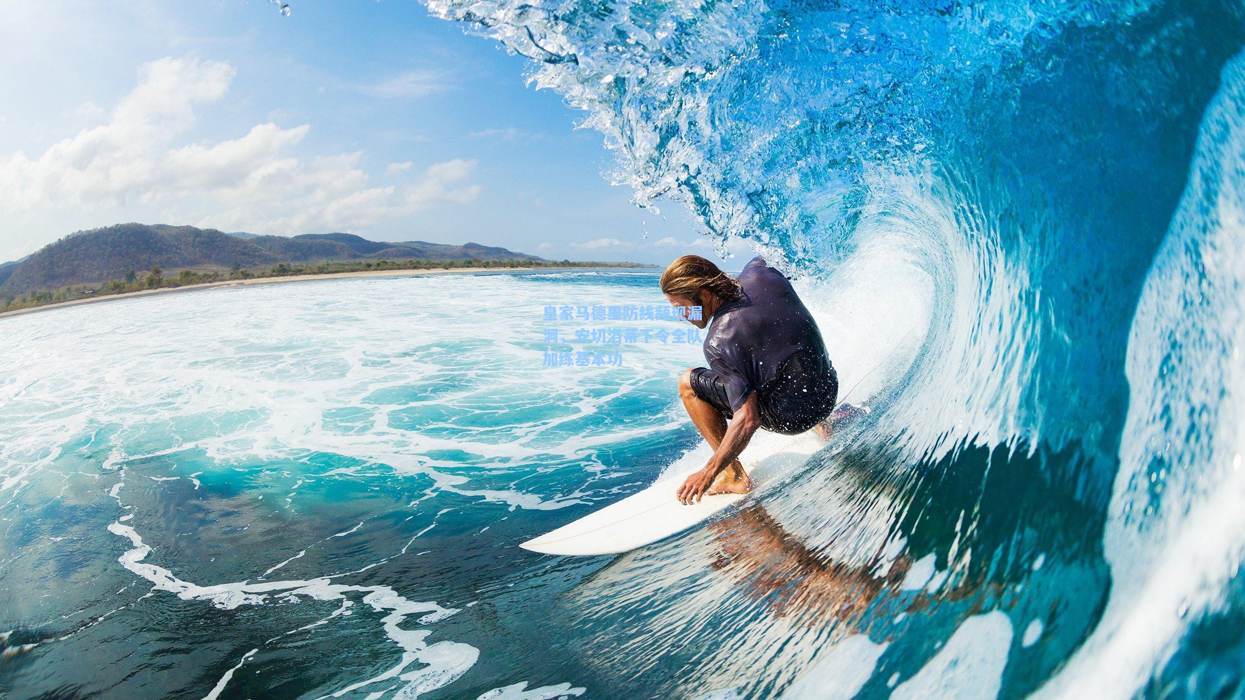 皇家马德里防线频现漏洞，安切洛蒂下令全队加练基本功