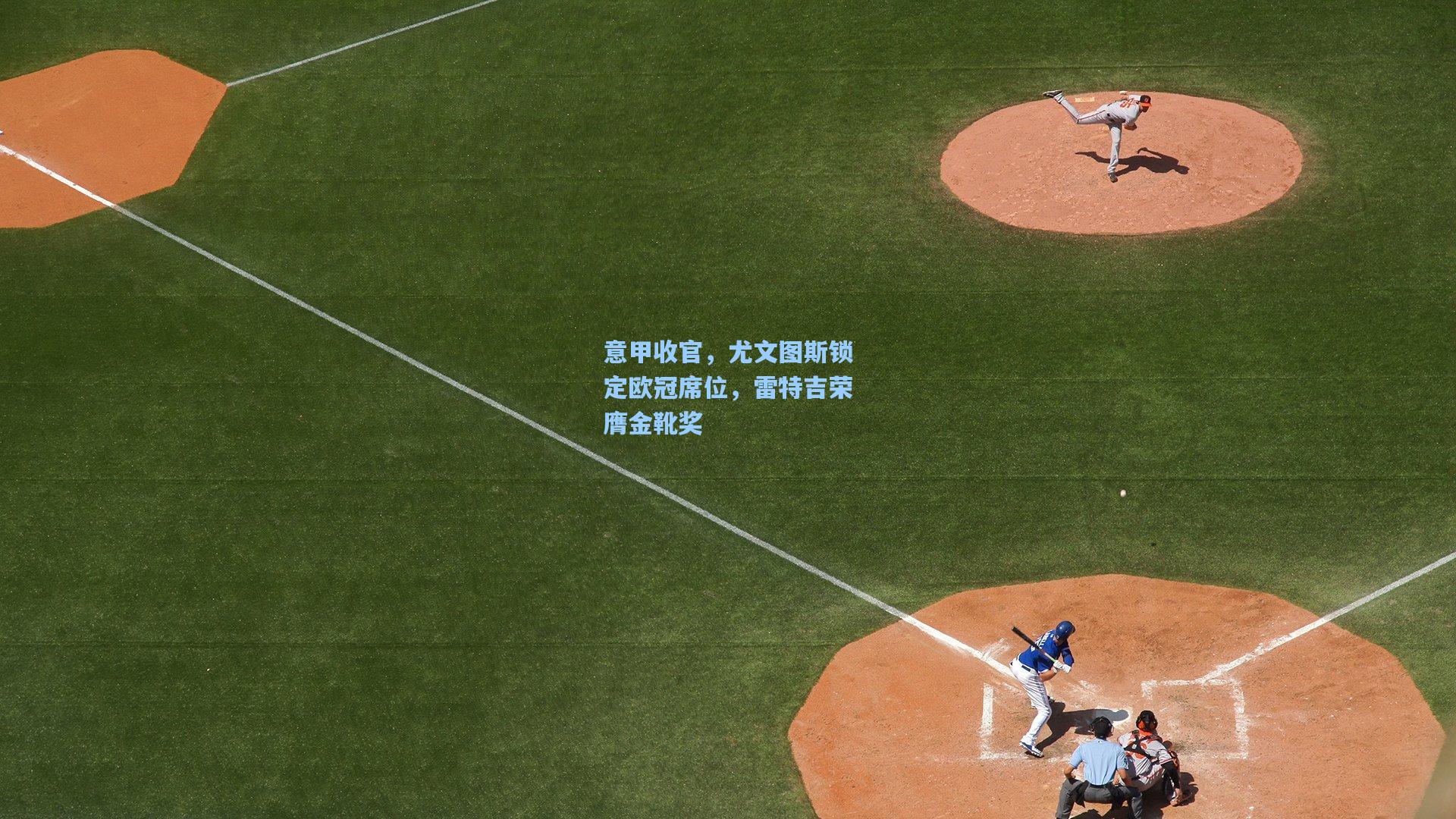 意甲收官，尤文图斯锁定欧冠席位，雷特吉荣膺金靴奖