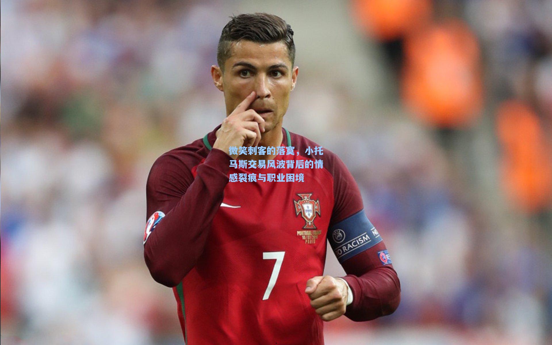 微笑刺客的落寞,小托马斯交易风波背后的情感裂痕与职业困境