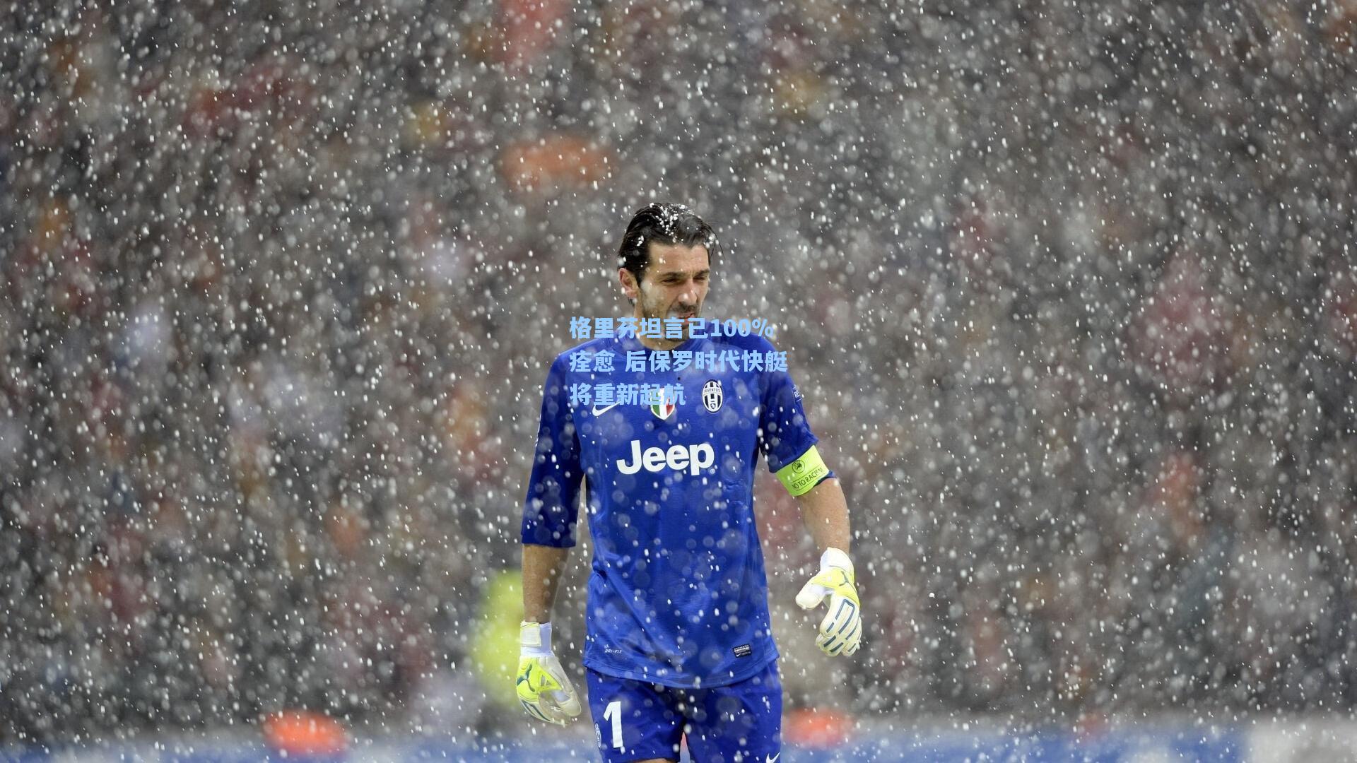 格里芬坦言已100%痊愈 后保罗时代快艇将重新起航