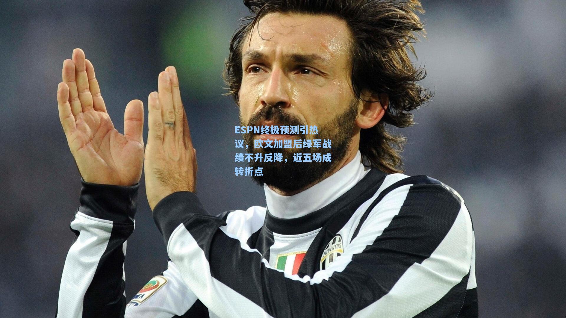 ESPN终极预测引热议，欧文加盟后绿军战绩不升反降，近五场成转折点